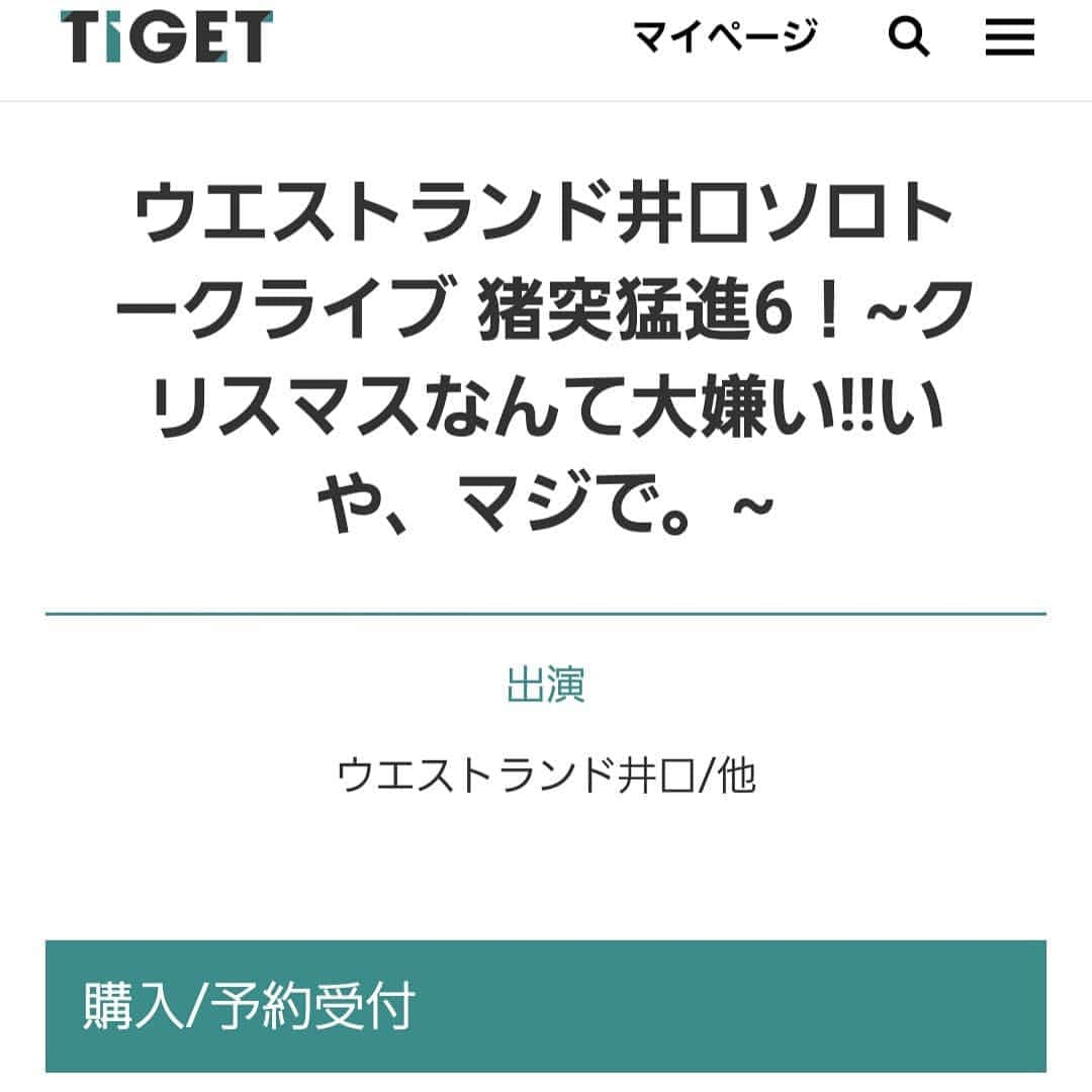 井口浩之さんのインスタグラム写真 - (井口浩之Instagram)「チケット発売中！ 是非！ 『ウエストランド井口ソロトークライブ 猪突猛進6！~クリスマスなんて大嫌い!!いや、マジで。~』 【日程】12月24日(火) 【会場】 スタジオスペース新宿御苑  https://t.co/iDkjsnPWpR 【会場】19時00分 【開演】19時30分 【前売り】2000円  チケット↓ https://t.co/QScb8HZ4fJ  #ウエストランド #ウエストランド井口 #トークライブ #猪突猛進 #クリスマス #クリスマスイブ」12月16日 13時39分 - westiguchi