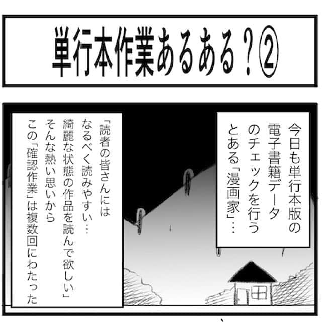 佐藤智美のインスタグラム：「実体験4コマ漫画‼️第2弾😅💦 単行本作業は壮大な「間違いさがし」だと思っていただければ…  #4コマ漫画  #4コマ  #4コママンガ  #漫画  #あるある」
