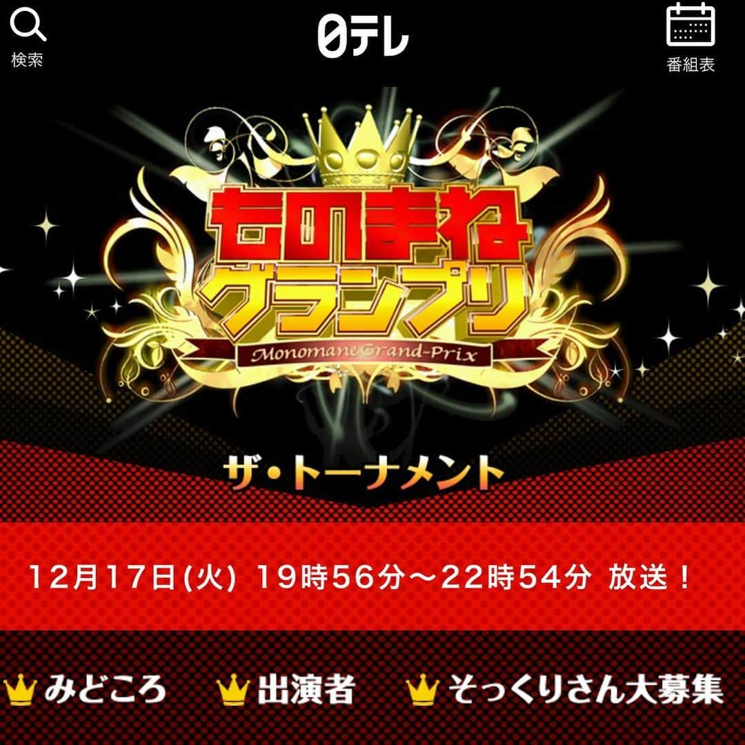 花香芳秋さんのインスタグラム写真 - (花香芳秋Instagram)「明日12月17日(火) 日テレ19:56～22:54 「ものまねグランプリ ザ·トーナメント」  よろしくお願いしまーす(^^) #ものまねグランプリ #ザ·トーナメント」12月16日 14時33分 - hanaka.yoshiaki