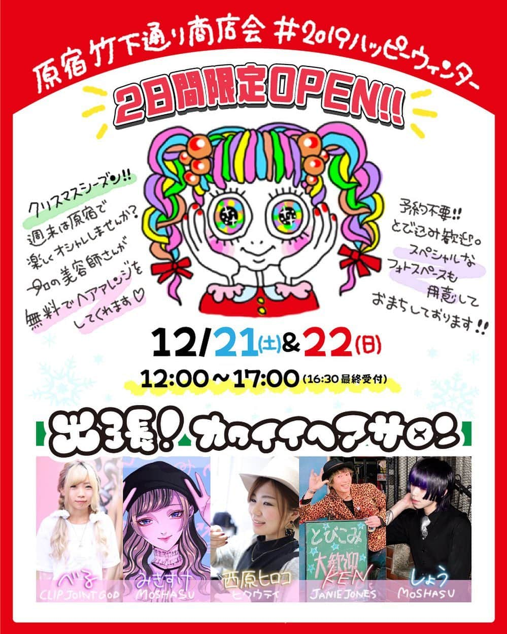 紅林大空さんのインスタグラム写真 - (紅林大空Instagram)「お知らせ🎀 今週末は２日間、原宿竹下通り商店会のイベントで #カワイイヘアサロン をOPENします！ 場所は📍位置情報 に記載してます。 (原宿CUTE CUBEの角曲がったところ、レインボートースト屋さんの向かいです♡) . 過去に私の髪を担当した事のあるサロンから ステキなスタイリストさん達をお招きし 無料でヘアメイクをしてもらえるサロンです💕 . 年齢・性別関係なし🙆‍♀️ 12:00〜16:30まで会場に来たらどなたでも参加OKです！ お待ちしてますー！ #原宿イベント #ハッピーウィンター2019 #竹下通り #takeshitastreet #原宿ヘアサロン」12月17日 0時21分 - kurebayashiii