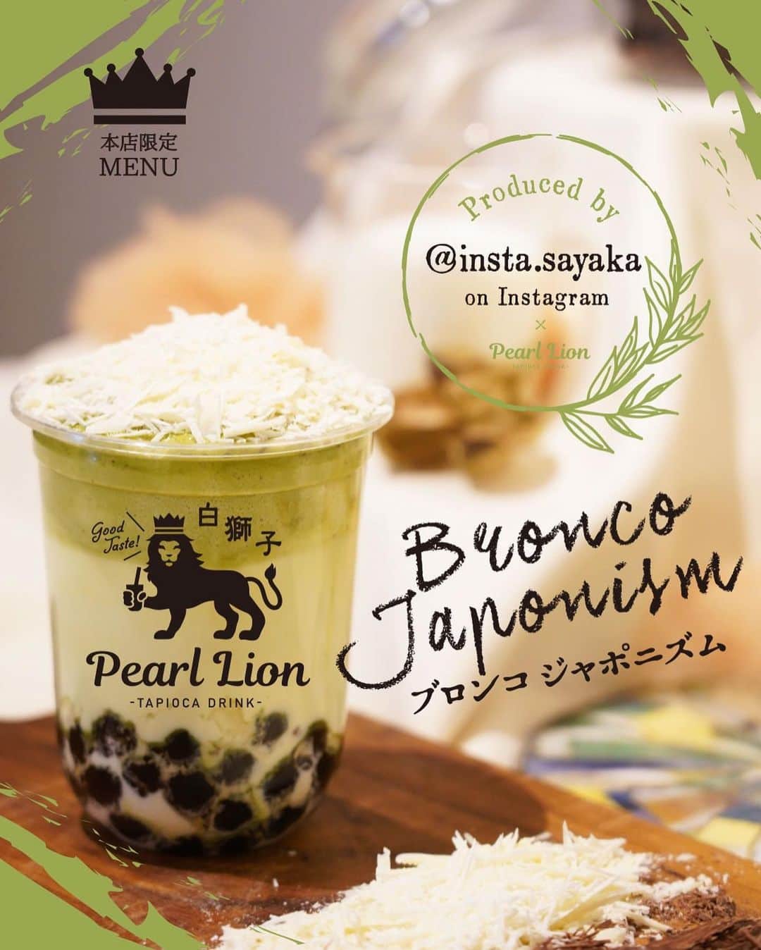 Sayaka.Mさんのインスタグラム写真 - (Sayaka.MInstagram)「. #tapioca  I produced tapioca drinks. It's delicious as it uses Matcha mainly🇯🇵 #sapporo #hokkaido 4-21-5 Minami3-jonishi Chuo-ku NEW OPEN✨ . . この度は @pearl.lion.sapporo さんの #タピオカドリンク をプロデュースさせて頂きました . 私がプロデュースしたのは抹茶味の #ブロンコジャポニズム です . 本日グランドオープンした新店舗限定 お近くにお越しの際は是非🙋‍♀️❣️ たらふく飲んで辿り着いた味 アイスもマイルドホットも美味しいですよ✨ . . =============== 私の食べ歩きの記録は Gourmet food information 제 외식기록 ↓↓↓ #sayaka動画 =============== . #札幌タピオカ #札幌グルメ #札幌スイーツ #札幌スイーツ部 #札幌食べ歩き #タピオカ #タピオカ巡り #タピオカ好き #タピ活 #タピオカ部 #PearlLion #パールライオン #パールライオン札幌 #スイーツ女子 #スイーツ好きな人と繋がりたい #スイーツ男子 #スイーツ部 #スイーツデ部 #さっぽろ #大通 #tapioka #tapi #japanesegirl #japan_of_insta」12月16日 16時35分 - insta.sayaka