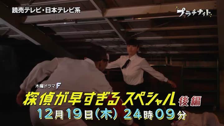 日本テレビ「探偵が早すぎる」のインスタグラム