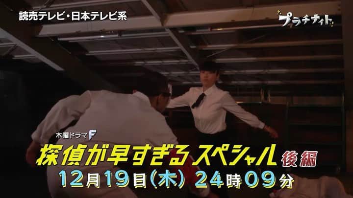 のインスタグラム：「#探偵が早すぎるスペシャル 後編は12月19日(木)24時09分🌟 いよいよ今週の放送です‼️‼️ もちろんスペシャルも水野さんのアクションあります😁 #ブルースリー橋田 #滝藤賢一 #広瀬アリス #矢野聖人 #小林涼子 #田辺誠一 #大和田伸也 #水野美紀 #探偵が早すぎる」