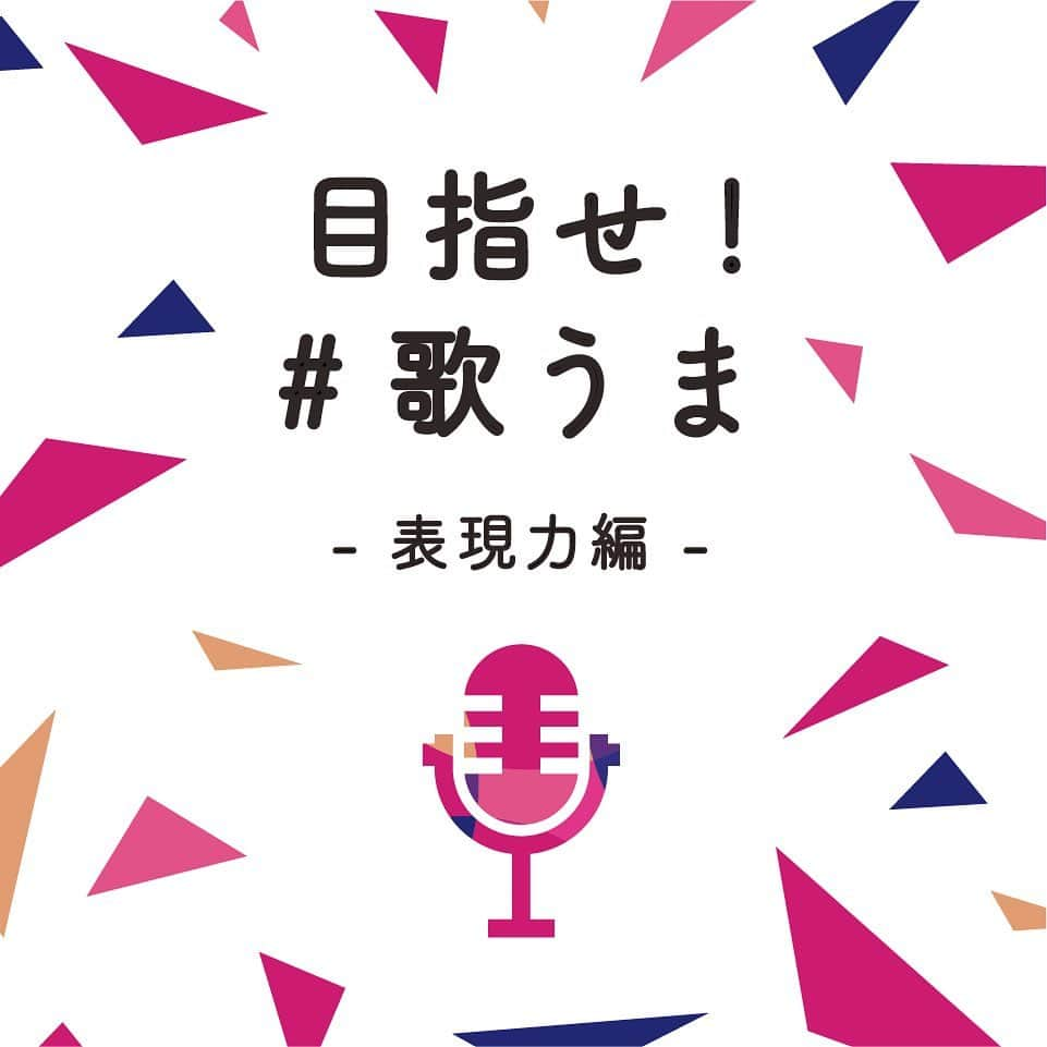 DAMチャンネルのインスタグラム：「.﻿ ▽目指せ！#歌うま🎙△ ﻿ ﻿ 「もっとうまく歌を歌えるようになりたい…！」﻿ 「カラオケで自分の好きな曲を思いっきり歌いたい…！」﻿ ﻿ そんな皆さんに"うまく歌うコツ"を伝授する﻿ それが『目指せ！ #歌うま 』です！﻿ ﻿ 皆さんの「歌うことに関する疑問や質問」をコメントで教えてくださいね💘﻿ ﻿ それでは早速、皆さんからいただいた質問に答えていきます🙋‍♀️﻿ ﻿ ==========================﻿ ﻿ Q.表現力が上手くなる方法知りたい！﻿ A. 一本調子な歌にならないようメリハリを意識し、さらに﻿ ビブラート等の様々な歌唱技法も上手く使ってみましょう！﻿ ﻿ 表現力とは、歌詞の内容を聴く人により伝える為のテクニックです。﻿ ﻿ 皆さんは相手に何かを伝えたい時、どのようにして話しますか？﻿ 身振り手振りを付けたり、伝えたい言葉を強調して話すのではないでしょうか？﻿ 歌は話すことの延長線上にあります。﻿ 伝えたい歌詞を強調したり、反対にささやくように優しく歌った方が伝わる歌詞もあるのです。﻿ そうしたことを意識して歌うことで言葉に魂が宿り聴く人の心を大きく動かします。﻿ ﻿ 歌詞の内容をよく理解して、例えばAメロでは優しく語りかけるように、﻿ サビに向かって徐々に気持ちを高めて、サビでは感情を爆発させると言った具合に、﻿ 1曲の中での「押し引き」「緩急」を意識すると、自然に声量に変化が付いて抑揚の評価がUPします！﻿ 一本調子でずっと大きな声で歌うと、聴いてくれている人も疲れてしまいますよ！﻿ ﻿ 声量や声質のメリハリだけではなく、ビブラート等の様々な歌唱技法を使う﻿ ことで聴く人の耳を惹きつけることができるので相手により歌詞の内容が伝わります。﻿ ﻿ しかし、聴く人に歌詞の内容ではなく「綺麗なビブラートだな」とか「正確な音程で歌えているな」と思わせてしまってはダメです。﻿ あくまでも、歌詞の内容を相手により伝える為の手段としてビブラート等の様々な歌唱技法を効果的に使い聴く人の耳を惹きつけましょう。﻿ ﻿ 皆さんいかがでしたか？﻿ DAMのコンテンツ「DAMボイストレーニング」でも「しゃくり」、「こぶし」、「フォール」を練習してみましょう。4枚目の動画をチェック！﻿ ぜひ次のカラオケでトライしてみてくださいね！﻿ 皆さんの「歌うことに関する疑問や質問」も募集していますのでコメントで教えてください🎤✨﻿ ﻿ 目指せ！#歌うま ！﻿ ﻿ _﻿ ﻿ #DAM #DAMCHANNEL #DAMカラ #ダムカラ #歌うま #LIVEDAM_Ai﻿ ﻿ #カラオケ #一人カラオケ #カラオケ大好き #精密採点 #うたってみた﻿ #カラオケ採点 #カラオケなう #歌うますぎ #うたってみた動画 #音痴﻿  #カラオケデート #発声練習 #ギター女子 #弾き語り #カバーソング #苦手克服 #ピンク好き #ピンクカラー #ピンク大好き #ビビットピンク #ボイトレ」