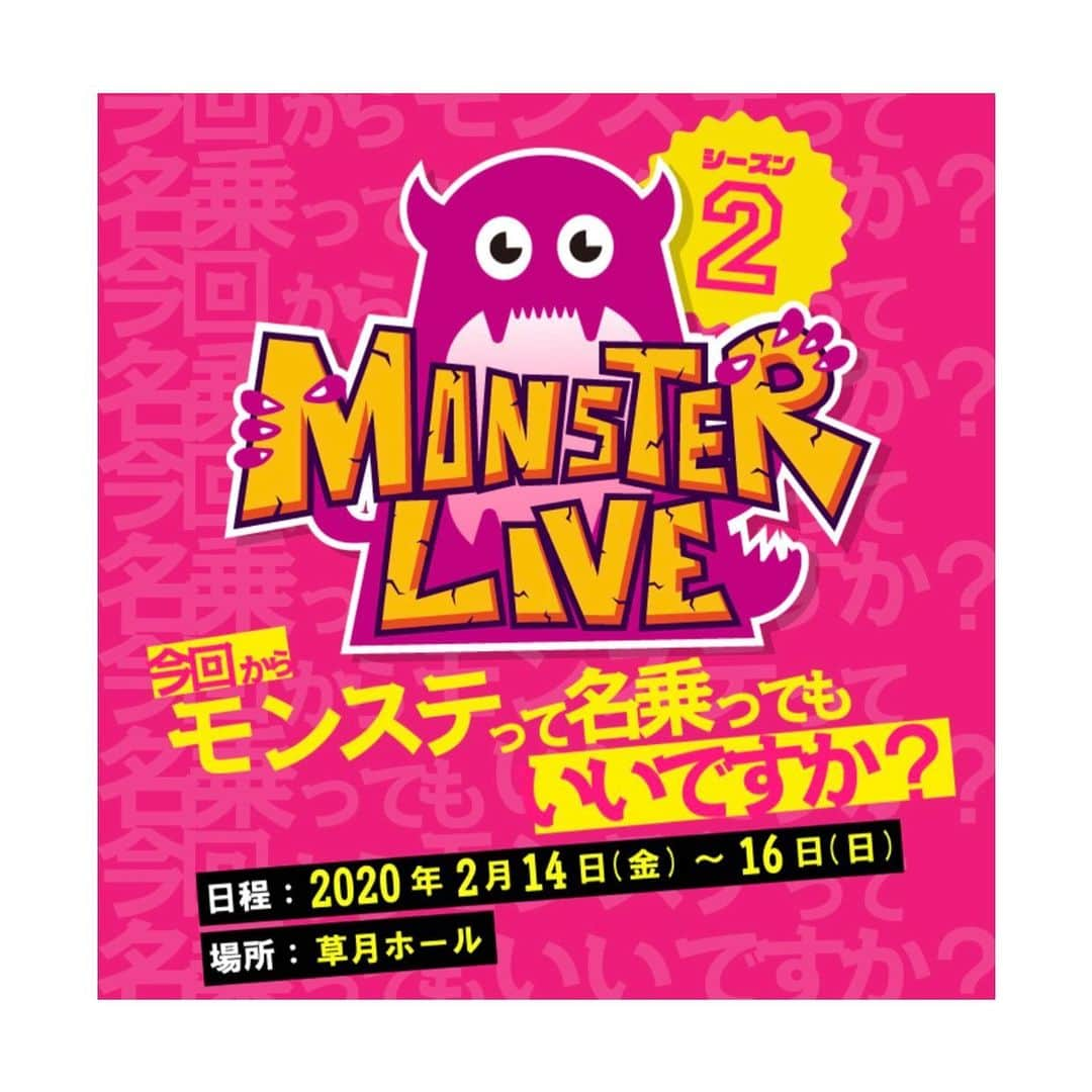 外岡えりかさんのインスタグラム写真 - (外岡えりかInstagram)「. 2020年2月14日(金)〜2月16日(日) 草月ホールで上演される . 「MONSTER LIVE シーズン2 ~今回からモンステって名乗ってもいいですか？~」 . に出演します！！ 詳しくは公式HPをご覧ください↓ http://solid-star.net/monsterlive4/  是非劇場に足を運んでいただけたら嬉しいです！ 宜しくお願い致します♪  #モンステ #モンスターライフ #モンスターライブ」12月16日 18時29分 - erica_tonooka