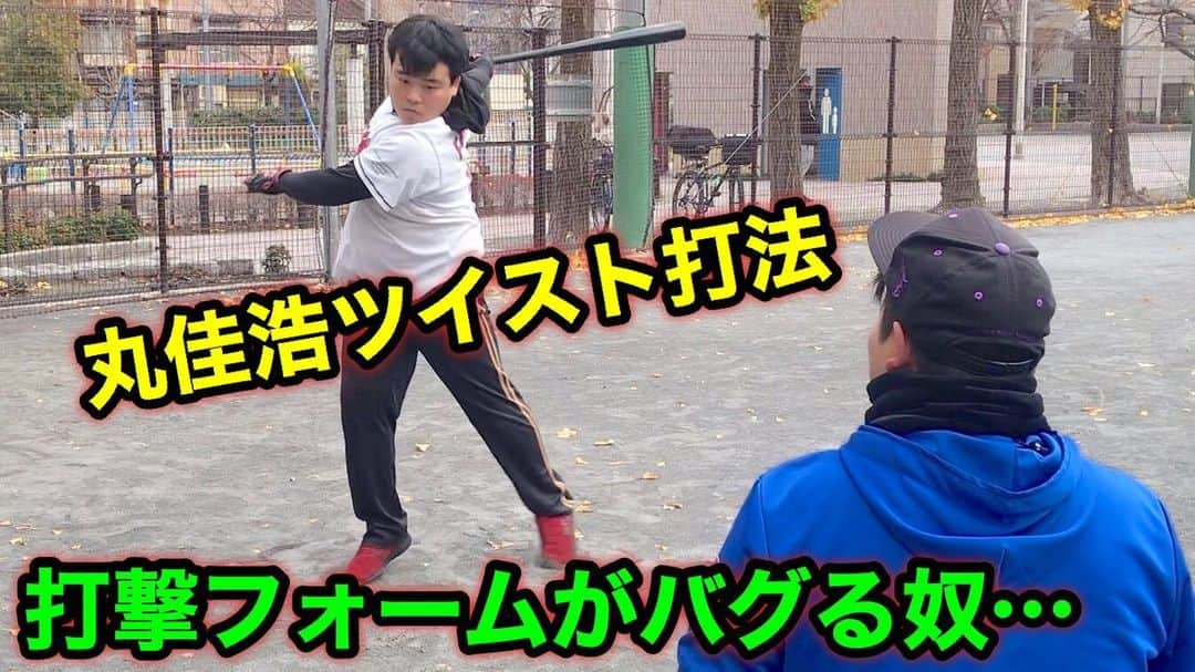 野球YouTuber向さんのインスタグラム写真 - (野球YouTuber向Instagram)「・ 【野球部あるある】 野球モノマネやりすぎて 自分の打ち方がバグるヤツ ・ youtu.be/sz8F9L2RJFg ・ #野球 #野球モノマネ #野球部あるある #丸佳浩」12月16日 18時53分 - 89youtuber_muko