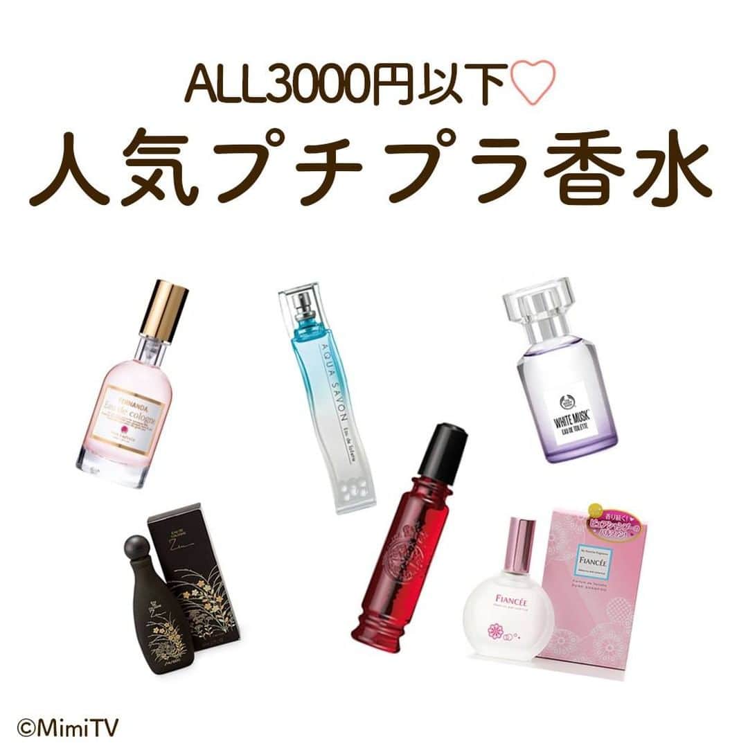 mimiTVさんのインスタグラム写真 - (mimiTVInstagram)「【ALL3000円以下♡人気プチプラ香水】 ーーーーーーーーーーーーーーーーーーーーーーーーー 今回は、全て3000円以下で買える人気香水を6つご紹介💘 清潔感漂う香りの香水から、異性受けばっちりなセクシーな香りの香水まで、様々な種類をそろえました！ ぜひ参考にしてみて✔️ ーーーーーーーーーーーーーーーーーーーーーーーーー 【紹介コスメ】 ▷MAJOLICA MAJORCA ロマンティカ 1600円 ▷SHISEIDO 禅 オーデコロン 2000円 ▷FIANCEE パルファンドトワレ ピュアシャンプー 1980円 ▷AQUA SAVON 大好きなせっけんの香り オードトワレ 2200円 ▷FERNANDA オーデコロン（ピンクエウフォリア） 1500円 ▷THE BODY SHOP ホワイトムスク オードトワレ 2500円 (全て税抜)※編集部調べ ーーーーーーーーーーーーーーーーーーーーーーーーー MimiTVでは、メイクやコスメレビューの動画を日々更新中💕 フォローしてね▶️ @mimitv_official . YouTube, twitter, TikTokも日々更新中📶 MimiTV で検索してね🔎 ーーーーーーーーーーーーーーーーーーーーーーーーー #メイク #コスメ #コスメ好きさんと繋がりたい #今日のメイク #コスメマニア #女子力向上委員会 #コスメ垢 #優秀コスメ #美意識 #大人可愛い #香水 #デパコス #プチプラ #プチプラコスメ #恋コスメ #majolicamajorca #SHISEIDO #資生堂 #フィアンセ #マジョリカマジョルカ #マジョマジョ #FIANCEE #コスメレビュー #おすすめコスメ #AQUASAVON #アクアサボン #THEBODYSHOP #FERNANDA」12月16日 19時52分 - mimitv_official