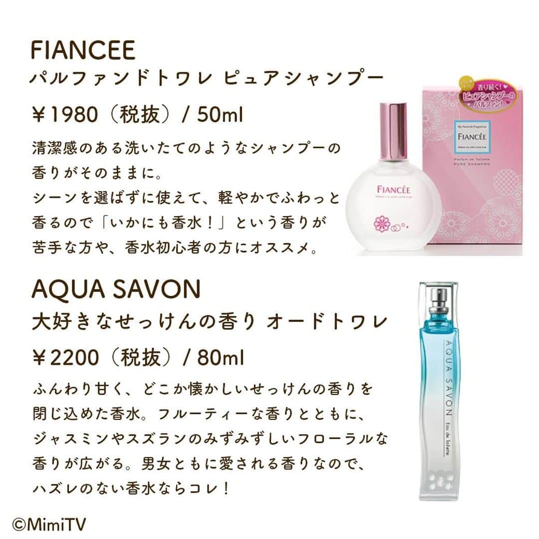 mimiTVさんのインスタグラム写真 - (mimiTVInstagram)「【ALL3000円以下♡人気プチプラ香水】 ーーーーーーーーーーーーーーーーーーーーーーーーー 今回は、全て3000円以下で買える人気香水を6つご紹介💘 清潔感漂う香りの香水から、異性受けばっちりなセクシーな香りの香水まで、様々な種類をそろえました！ ぜひ参考にしてみて✔️ ーーーーーーーーーーーーーーーーーーーーーーーーー 【紹介コスメ】 ▷MAJOLICA MAJORCA ロマンティカ 1600円 ▷SHISEIDO 禅 オーデコロン 2000円 ▷FIANCEE パルファンドトワレ ピュアシャンプー 1980円 ▷AQUA SAVON 大好きなせっけんの香り オードトワレ 2200円 ▷FERNANDA オーデコロン（ピンクエウフォリア） 1500円 ▷THE BODY SHOP ホワイトムスク オードトワレ 2500円 (全て税抜)※編集部調べ ーーーーーーーーーーーーーーーーーーーーーーーーー MimiTVでは、メイクやコスメレビューの動画を日々更新中💕 フォローしてね▶️ @mimitv_official . YouTube, twitter, TikTokも日々更新中📶 MimiTV で検索してね🔎 ーーーーーーーーーーーーーーーーーーーーーーーーー #メイク #コスメ #コスメ好きさんと繋がりたい #今日のメイク #コスメマニア #女子力向上委員会 #コスメ垢 #優秀コスメ #美意識 #大人可愛い #香水 #デパコス #プチプラ #プチプラコスメ #恋コスメ #majolicamajorca #SHISEIDO #資生堂 #フィアンセ #マジョリカマジョルカ #マジョマジョ #FIANCEE #コスメレビュー #おすすめコスメ #AQUASAVON #アクアサボン #THEBODYSHOP #FERNANDA」12月16日 19時52分 - mimitv_official