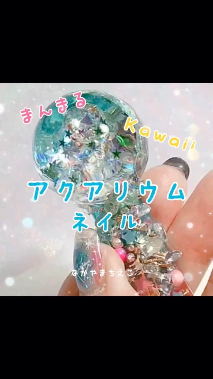 なかやまちえこのインスタグラム：「⠀ https://youtu.be/xXROZWPNJio⠀ 詳しくはYouTubeを見てね👀（プロフにリンクあります。） #nail #nails #nailart #ネイル #美甲 #ネイルアート  #clou #nagel #ongle #ongles #unghia #japanesenailart #manucure #네일 #젤네일 #네일아트 #네일리스트 #japanesenails #manicurist #gelnails #أظافر #aquariumnails #アクアリウムネイル #4dnails #4dネイル」