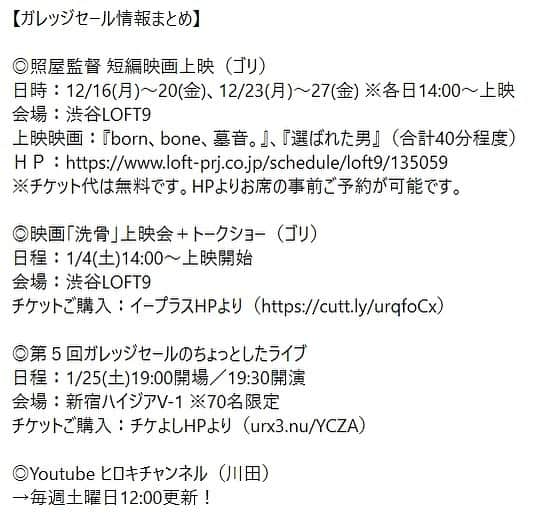 ガレッジセールのインスタグラム：「【🌺ガレッジ最新情報🌺】 . 年末〜年始にかけてイベント多数ございます！ すぐ売り切れてしまう公演もございますので、 お早めにチェックくださいませ☺️🌺🎣 . ◎照屋監督 短編映画上映（ゴリ） 日時：12/16(月)〜20(金)、12/23(月)〜27(金) ※各日14:00～上映 会場：渋谷LOFT9 上映映画：『born、bone、墓音。』、『選ばれた男』（合計40分程度） ＨＰ：https://www.loft-prj.co.jp/schedule/loft9/135059 ※チケット代は無料です。HPよりお席の事前ご予約が可能です。 . ◎映画「洗骨」上映会＋トークショー（ゴリ） 日程：1/4(土)14:00～上映開始 会場：渋谷LOFT9 チケットご購入：イープラスHPより（https://cutt.ly/urqfoCx） . ◎第５回ガレッジセールのちょっとしたライブ 日程：1/25(土)19:00開場／19:30開演 会場：新宿ハイジアV-1 ※70名限定 チケットご購入：チケよしHPより（urx3.nu/YCZA） . ◎Youtube ヒロキチャンネル（川田） →毎週土曜日12:00更新！ . . #ガレッジセール #ヒロキチャンネル #映えなし #沖縄芸人 #おきなわ新喜劇 #洗骨」