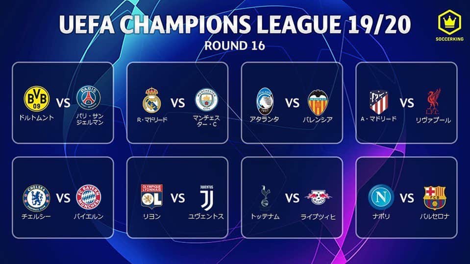 のインスタグラム：「. 組み合わせ決定！皆さんの勝ち上がり予想は？ . #ドルトムント 🆚 #パリサンジェルマン #レアルマドリード 🆚 #マンチェスターシティ #アタランタ 🆚 #バレンシア #アトレティコマドリード 🆚 #リヴァプール #チェルシー 🆚 #バイエルン #リヨン 🆚 #ユヴェントス #トッテナム 🆚 #ライプツィヒ #ナポリ 🆚 #バルセロナ . #チャンピオンズリーグ #ChampionsLeague #UCL #サッカー #Football #サッカーキング #⚽️」