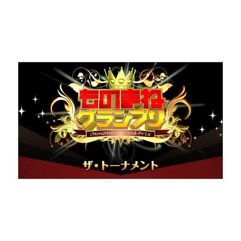 荒牧陽子のインスタグラム：「2019.12.17  ものまねグランプリ ┈︎┈︎┈︎┈︎┈︎┈︎┈︎┈︎┈︎┈︎┈︎┈︎﻿ 12月17日(火)19:56〜 日本テレビ系列『ものまねグランプリ ザ・トーナメント』 「秋のガチランキングSP」で18位以内に入った実力者たちと敗者復活戦を勝ち上がった勢いのある2組。 ntv.co.jp/monomane/ ＊エリアにより放送日時が異なる場合があります  今回は、あの話題の姉妹を歌わせていただきました。 今までの私にはない構成になってます！ 是非ともお見逃しなく！ ﻿┈︎┈︎┈︎┈︎┈︎┈︎┈︎┈︎┈︎┈︎┈︎┈﻿ #荒牧陽子﻿ #日本テレビ #ものまねグランプリ」
