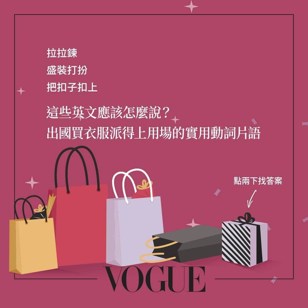 Vogue Taiwan Officialさんのインスタグラム写真 - (Vogue Taiwan OfficialInstagram)「出國購物買新衣：「我可以試穿這件衣服嗎？」 英文怎麼說？左滑進入隨堂考！ ﻿ ﻿ 更多買衣服的實用英文，左滑第三張，慢慢點「畫面中的禮物盒」兩下，到 @voicetube_tw 學更多！﻿ ﻿ —　﻿ #Vogue雙語讀時尚　週一客座英文老師▶ #VoiceTube看影片學英語」12月16日 23時00分 - voguetaiwan