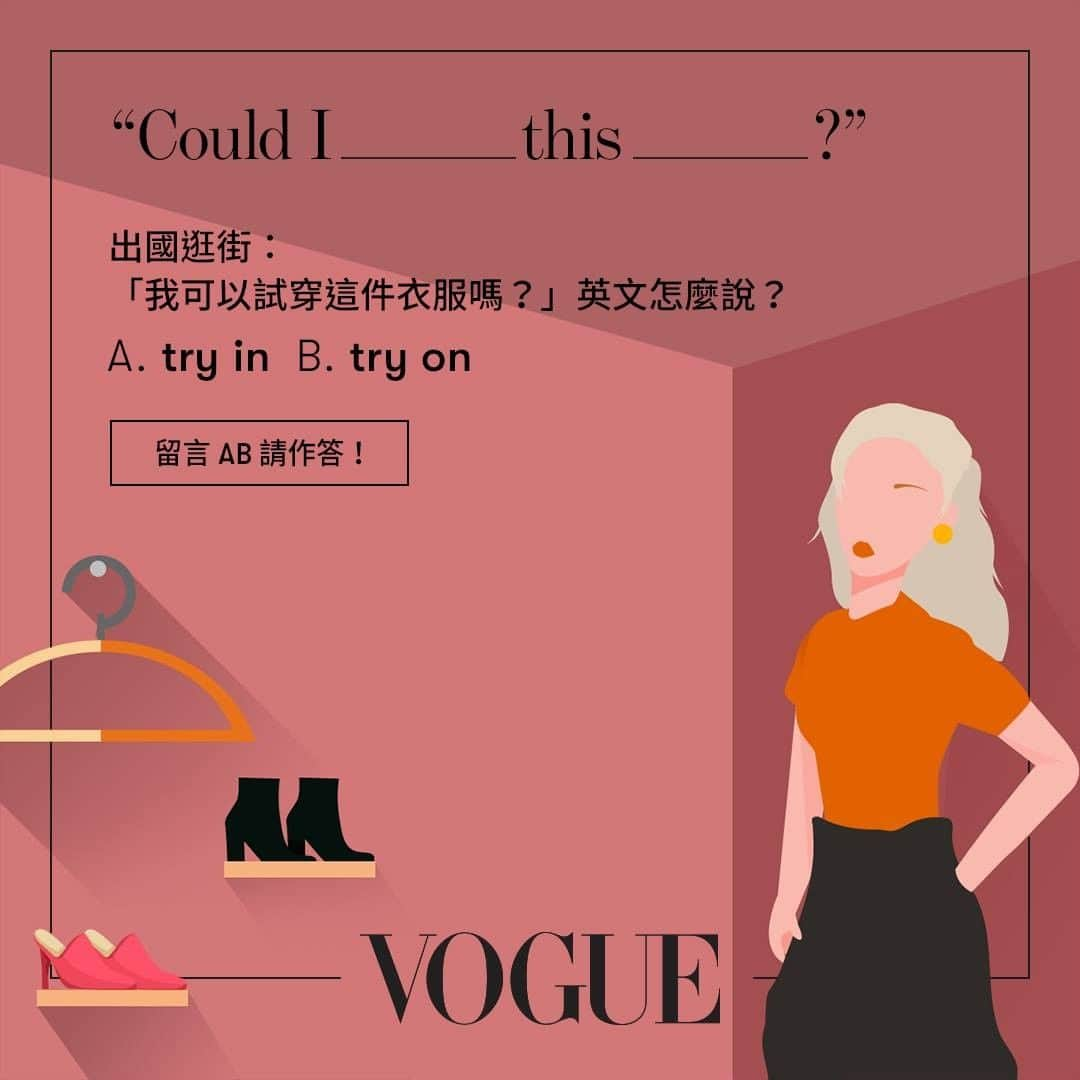 Vogue Taiwan Officialさんのインスタグラム写真 - (Vogue Taiwan OfficialInstagram)「出國購物買新衣：「我可以試穿這件衣服嗎？」 英文怎麼說？左滑進入隨堂考！ ﻿ ﻿ 更多買衣服的實用英文，左滑第三張，慢慢點「畫面中的禮物盒」兩下，到 @voicetube_tw 學更多！﻿ ﻿ —　﻿ #Vogue雙語讀時尚　週一客座英文老師▶ #VoiceTube看影片學英語」12月16日 23時00分 - voguetaiwan