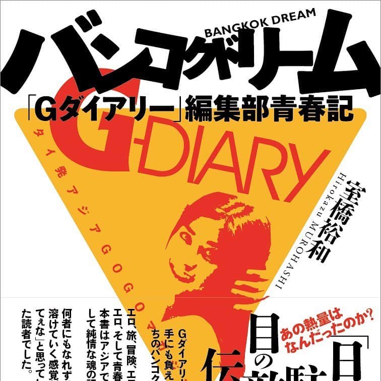 丸山ゴンザレスのインスタグラム：「‪室橋裕和さんの『バンコクドリーム 「Gダイアリー」編集部青春記』（イースト・プレス）に帯文を書いてます。主にGダイ編集部で働きたかった気持ちです。本書を読んで00年代のアジアを思い出し、悶えてください。　 ちなにみカバーデザインは丸山製作所の勝浦デザイナーです。いい腕してます。  https://www.amazon.co.jp/dp/4781618464/ref=cm_sw_r_tw_awdo_c_x_g9c-DbNDQC4GS‬」