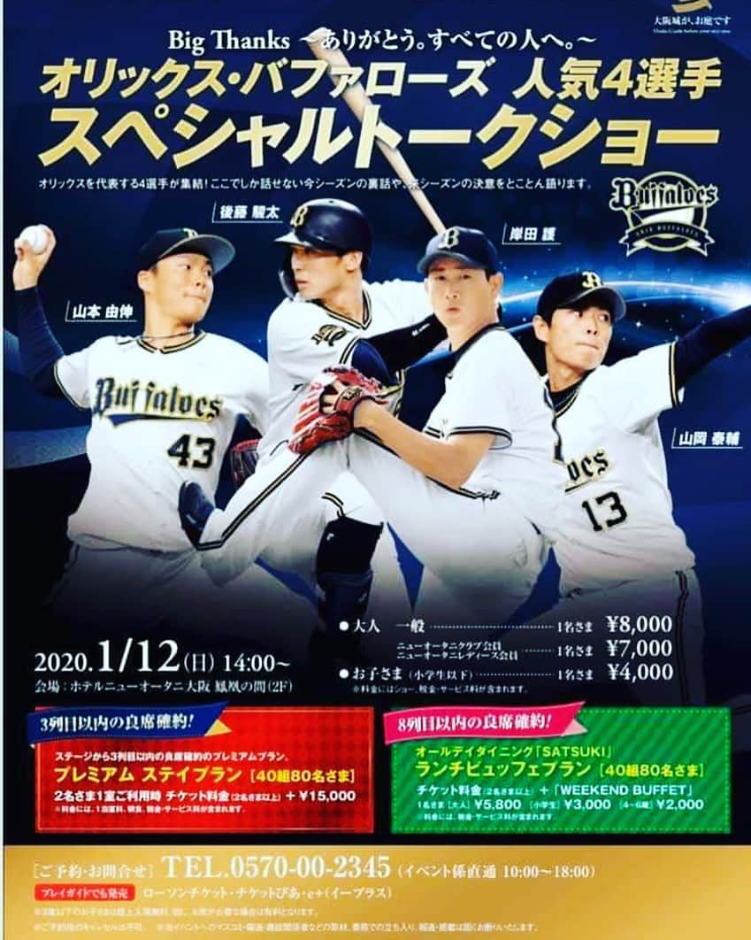 後藤駿太のインスタグラム：「トークショーを 開催します。 是非来てください‼️ #orix buffaloes #岸田護 #山岡泰輔 #山本由伸 #後藤駿太 #トークショー」