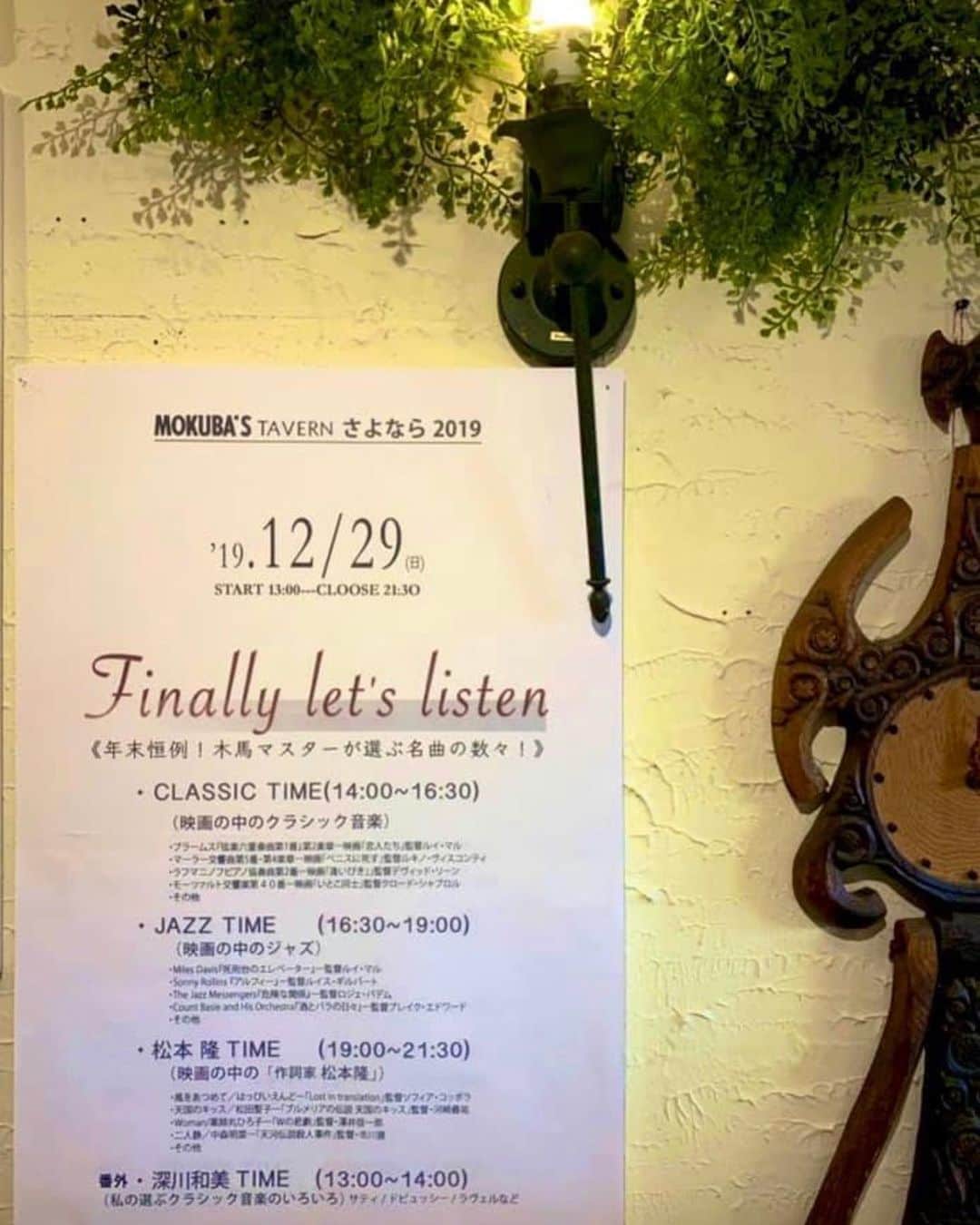 松本隆さんのインスタグラム写真 - (松本隆Instagram)「12/29 神戸トアロード木馬にて。ジャズ以外は決してかけなかったマスターが松本隆の世界を。19時から映画縛りで。あまり集まると入れなくなるので、ほどほどに。」12月17日 2時09分 - takashi_matsumoto_official