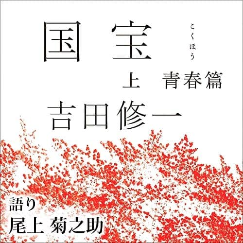 尾上緑さんのインスタグラム写真 - (尾上緑Instagram)「【耳を使えば本はもっと楽しくなる】 • 毎日の通勤タイム、料理をしながら、はたまたジムでトレーニング中など、生活のあらゆるシーンで、アプリにて本が聴ける！！ • そんなあなたの耳のお供 • «Audible»で、この度 • 【国宝　吉田修一】の世界が、 尾上菊之助丈朗読により、新たな作品として開かれました！ • ここからは著者吉田修一さんのコメントを引用です。 • 「 本を聴ける」菊之助さんの朗読によって歌舞伎役者の物語『国宝』を聴く。 これほど贅沢な体験があるでしょうか。  実際に聴かせていただきますと、 特等席で歌舞伎を観劇しているようで、 本当にうっとりといたしました。  どうぞオーディブル版「国宝」をお楽しみ下さい。 • 【国宝】のサンプルを聴くことや、1ヶ月無料体験などございますので、読むのが苦手という方にも是非 • «新たな読書の形»お試し下さいませ。 • #本を聴く#audible#オーディブル#耳のお供#国宝#吉田修一#尾上菊之助#朗読 #読書好きな人と繋がりたい #本好きな人と繋がりたい #小説好きな人と繋がりたい #新たな読書の形 #読書が苦手な方にもオススメ」12月17日 8時27分 - onoe_midori