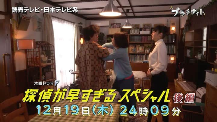 日本テレビ「探偵が早すぎる」のインスタグラム：「#探偵が早すぎるスペシャル 後編は12月19日(木)24時09分🌟 #仲が良いのやら悪いのやら #濃すぎる最強トリオ #後編もわちゃわちゃしてます #滝藤賢一 #広瀬アリス #矢野聖人 #小林涼子 #田辺誠一 #大和田伸也 #水野美紀 #探偵が早すぎる」