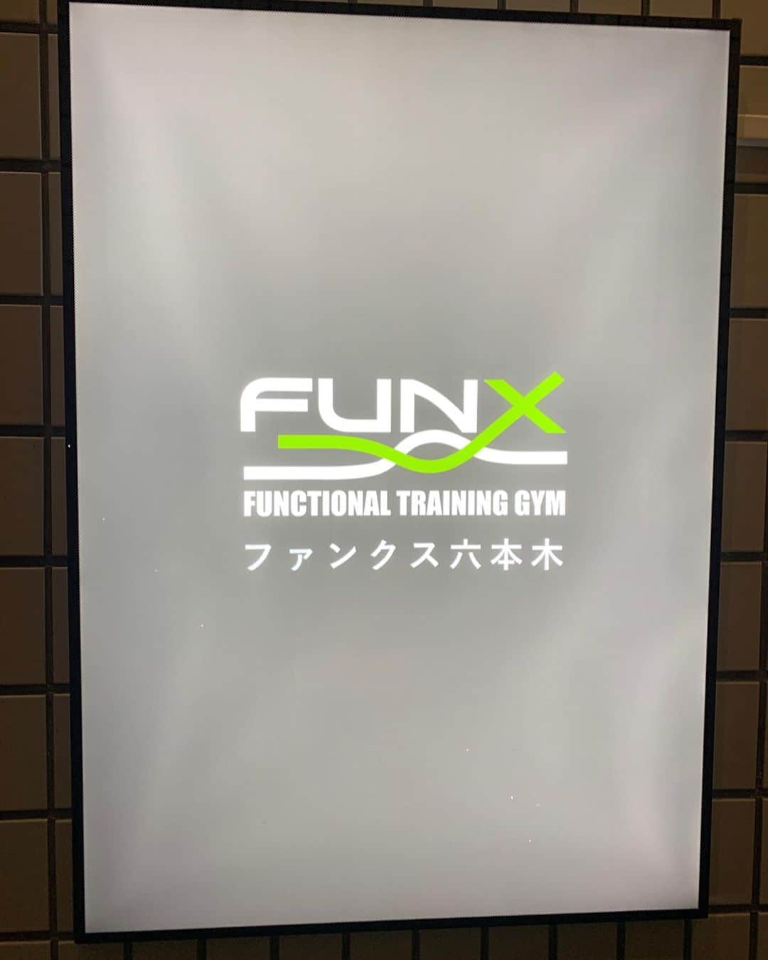 satomiさんのインスタグラム写真 - (satomiInstagram)「🏋️‍♂️12/16New open🏋️‍♂️ * * トレーニングジム ﻿（@funx.fitness ﻿）の ﻿レセプションパーティーにご招待頂きました¨̮♡︎ * ﻿* 意識高めな方々が沢山集まっていてとても刺激を 受けました🏋️‍♂️🦵 *  遊びながら鍛える大人の秘密基地って めちゃ気になるので今度行ってみよーーっと🌟  大山さん（ @weggy_fitness.jp ﻿）ありがとうございました😊🏋️‍♂️🦵 ﻿ * @funx.fitness  #遊びで動きを取り戻せ  #funx #フィットネス ﻿#六本木パーソナルトレーニング #六本木パーソナルジム  #fitness #六本木ジム」12月17日 19時01分 - saatoomii47