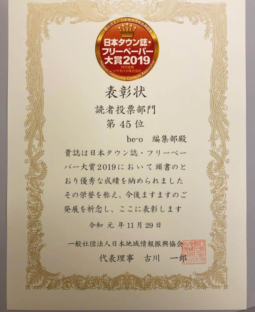 be-o編集部さんのインスタグラム写真 - (be-o編集部Instagram)「こんにちは❗️ 以前SNSでも告知していた『タウン誌・フリーペーパー大賞2019』の最終順位が発表されました😆 結果は、なんと日本国内外191誌中の45位🎉 投票してくれた読者の皆さまありがとうございました✨ 今後ともよろしくおねがいします⭐️ #beookinawa #beo #ビオ #沖縄 #沖縄女子 #タウン誌フリペ大賞 #フリーペーパー #結果発表」12月17日 11時27分 - beo.okinawa