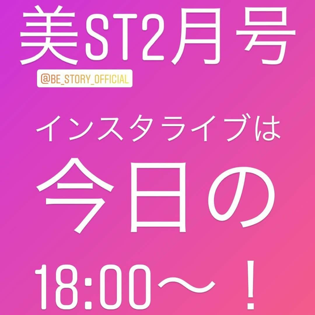 美ST編集部さんのインスタグラム写真 - (美ST編集部Instagram)「【美STインスタライブのお知らせ】 本日発売の美ST2月号！もうお手に取っていただけましたか？🤗 . 発売日の今日18時〜、早速インスタライブを行います！今日ゲストにお招きしているのは、先日のSpark Beauty Fesで美魔女グランプリに輝いた、圧倒的な存在感を誇る坂村かおる @kaoru.sakamura さん💓 コンテスト当日の裏側についてもうかがいます☺️質問はコメント欄に書き込んでくださいね🙌 もちろん、完売必至！な2月号のご紹介もたっぷりいたしますので、是非是非お楽しみに✨ . また、今週はもう一回インスタライブを行います！12/20、ヘアメークのイガリシノブさん @igari_shinobu にご登場いただきます。そちらもお見逃しなくー🤩詳細はまた告知させていただきますね👍 . 今日発売の美ST2月号は、美容誌初‼️羽生結弦選手の表紙が目印です！本誌と増刊で表紙も違いますのでお気をつけを☝️本誌には雪肌精のスキンケアとファイテンのビューティパワーテープの付録が、増刊には羽生結弦選手の特大ポスターがついてきます💁‍♀️ おかげさまで大好評ですので、完売前に書店へ🏃‍♂️ . #美ST編集部 #美ST #美スト #美容 #美魔女 #最新号 #美STWEB #羽生結弦 #羽生結弦選手 #能登直 #NHK杯 #グランプリシリーズ #オータムクラシック #フィギュアスケート #yuzuruhanyu #雪肌精 #コーセー #KOSE #ファイテン #phiten #ビューティパワーテープ #ベスコス #ベストコスメ #美魔女グランプリ #坂村かおる #インスタライブ . ================ 美容雑誌『美ST』編集部公式Instagramアカウントです！撮影の裏側や、最新コスメ・美容情報、最新号のお知らせなどを配信中。ぜひフォローしてくださいね。 ================」12月17日 11時49分 - be_story_official