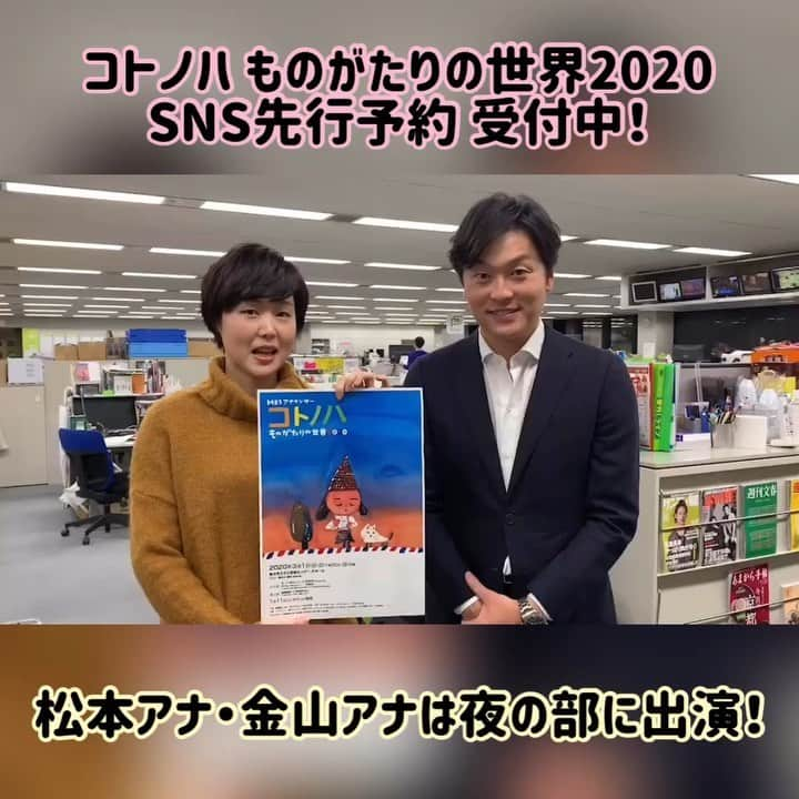 毎日放送「MBSアナウンサー コトノハ」のインスタグラム：「コトノハものがたりの世界2020 夜の部に出演予定の松本麻衣子アナ、金山泉アナから動画が届きました🙇‍♂️ 『木曜日にはココアを』という作品を、千葉アナ 河田アナ 松川アナ 松本アナ 金山アナ 藤林アナのメンバーで朗読します。 夜公演はしっとりと大人な内容に、昼公演はお子さまを中心に楽しめる内容になっています。  そんな中、今週はSNS先行予約受付中です！SNS先行予約で応募して頂くと、比較的 良い席で楽しんで頂けます。この機会に是非お申込み下さい！ ﻿ 【日時】﻿ 2020年3月1日(日)﻿ ◆昼公演 13:30開演﻿ ◆夜公演 18:00開演﻿ 【会場】﻿ 豊中市立文化芸術センター 大ホール﻿ 【SNS先行予約について】﻿ 受付期間は 12/16(月)18:00～12/27(金)23:59 です。﻿ 〈SNS先行予約 専用URL〉はプロフィール欄からチェックしてみて下さい！﻿ ※午前２時～午前６時はシステムメンテナンスの為、お申込みできません。﻿ ※お客様手数料無料﻿ ﻿ #コトノハ朗読会 #コトノハものがたりの世界 #コトノハ2020 #毎日放送アナウンサー #MBSアナウンサー #ワンチーム」