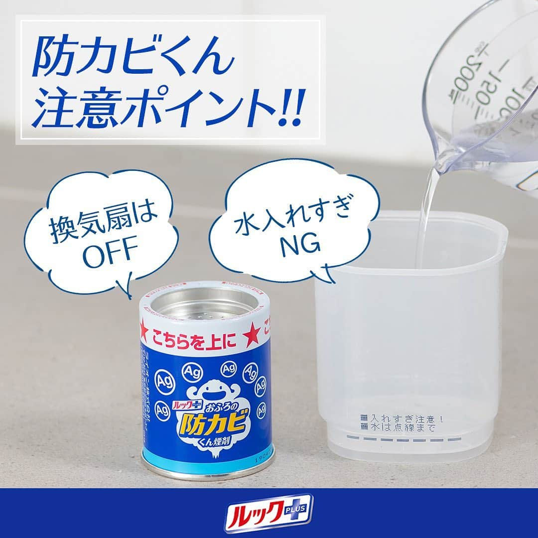 【公式】ルック 防カビくん煙剤さんのインスタグラム写真 - (【公式】ルック 防カビくん煙剤Instagram)「・ 防カビくん煙剤の使い方のコツをご紹介！  ① 換気扇のスイッチはOFFに👆 →換気扇が付いていると効果が弱まります！ ②水の入れすぎに注意！ →水を入れすぎると煙が出なくなってしまいます！水は下部の線まで ！  #がんばらなくてもキレイ #ルックプラス #掃除記録  #シンプルライフ  #シンプルな暮らし  #丁寧に暮らす  #リセット #お風呂  #バスルーム  #片付け  #掃除  #ひとり暮らし  #賃貸マンション #ふたり暮らし  #主婦  #主夫 #ナチュラルインテリア #ママライフ」12月17日 14時53分 - look.plus_official