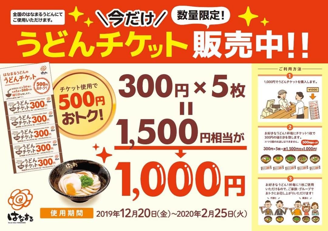 はなまるうどんのインスタグラム：「🙂 #うどんチケット を💗12月20日(金)💗より販売開始🙂 「うどんチケット（総額から300円引き×5枚綴り）」を  1,000円で購入すると、1,500円相当の商品を  召し上がっていただくことができます😂👌🏻 ぜひ「はなまるうどん対象店舗」へお買い求めください😋 https://www.hanamaruudon.com/news/2019.html#news25 #はなまるうどん」