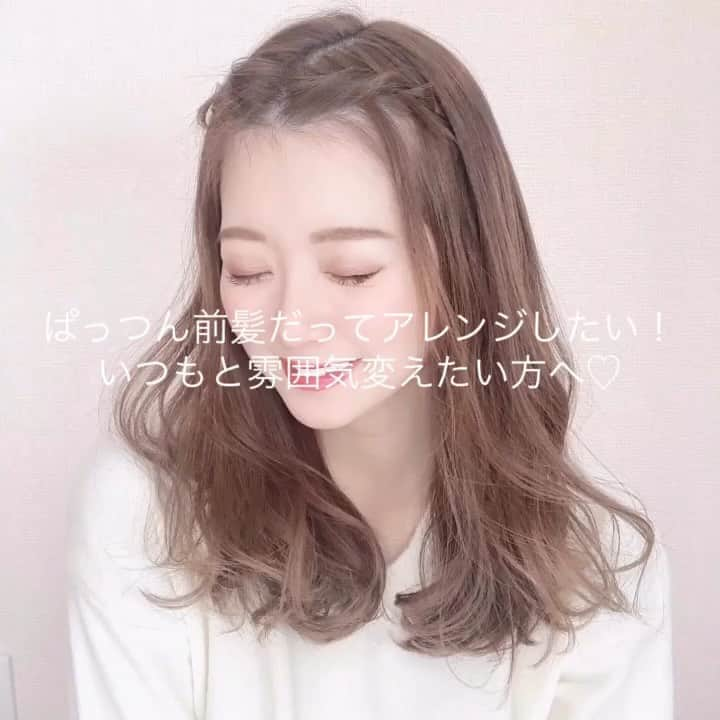 伊藤りかさんのインスタグラム動画 伊藤りかinstagram ぱっつん前髪だってアレンジしたい いつもと雰囲気変えたい方へ 前髪を真ん中で分けたら左右にねじねじ 前髪の隣の毛束を少しとって 前髪と一緒にロープ編みしていくよ またその隣もとってロープ