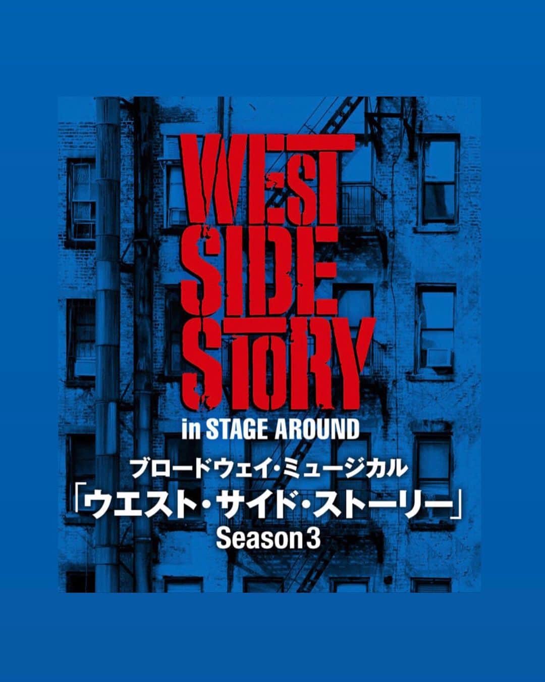 矢吹世奈のインスタグラム：「＼お知らせ📢／ ・ 『WEST SIDE STORY』season3にも 出演させて頂きます💃 うれしい❤️❤️❤️ 来年5月の大千秋楽まで どうぞよろしくお願いします☺️✨ #ウエストサイドストーリー#wss#ステージアラウンド東京#ステアラ#矢吹世奈」