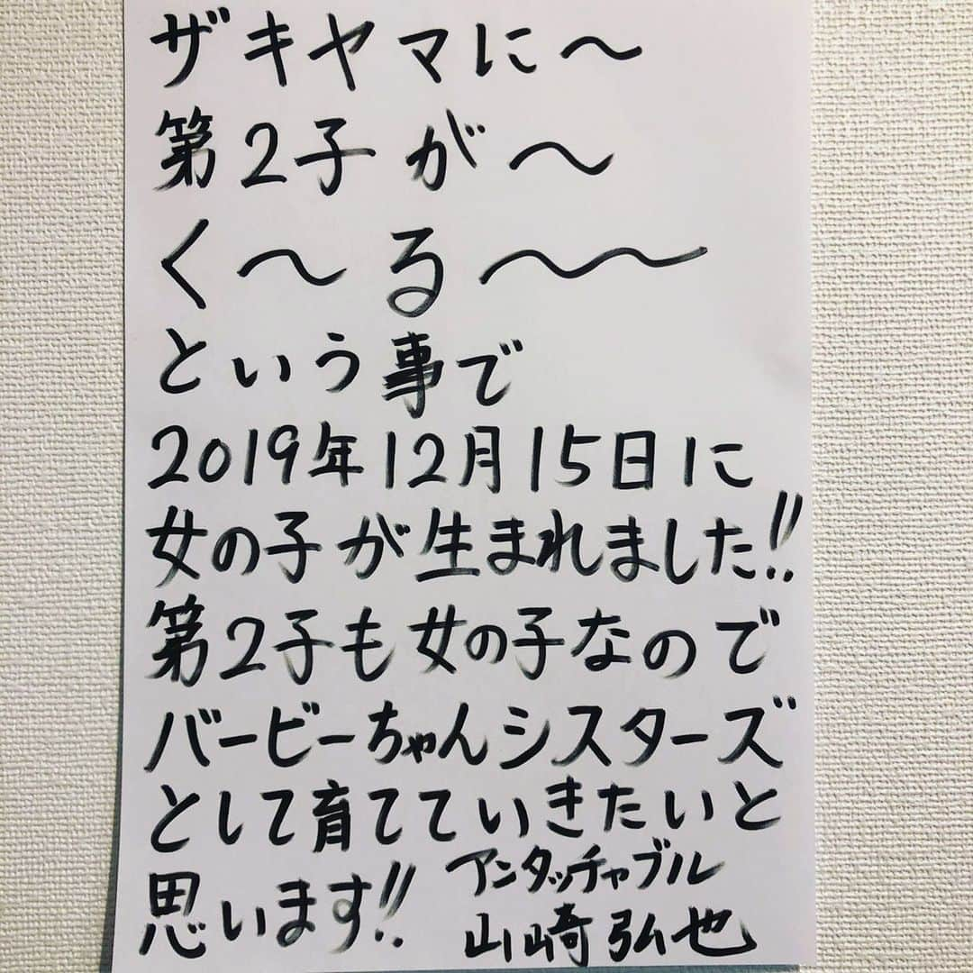 柴田英嗣のインスタグラム：「ザキヤマからの〜  #ご報告 #何故俺のインスタで #俺やってないんだよねとの事 #これ何ペンで書いたんだろう？ #しかしながらおめでとう㊗️」