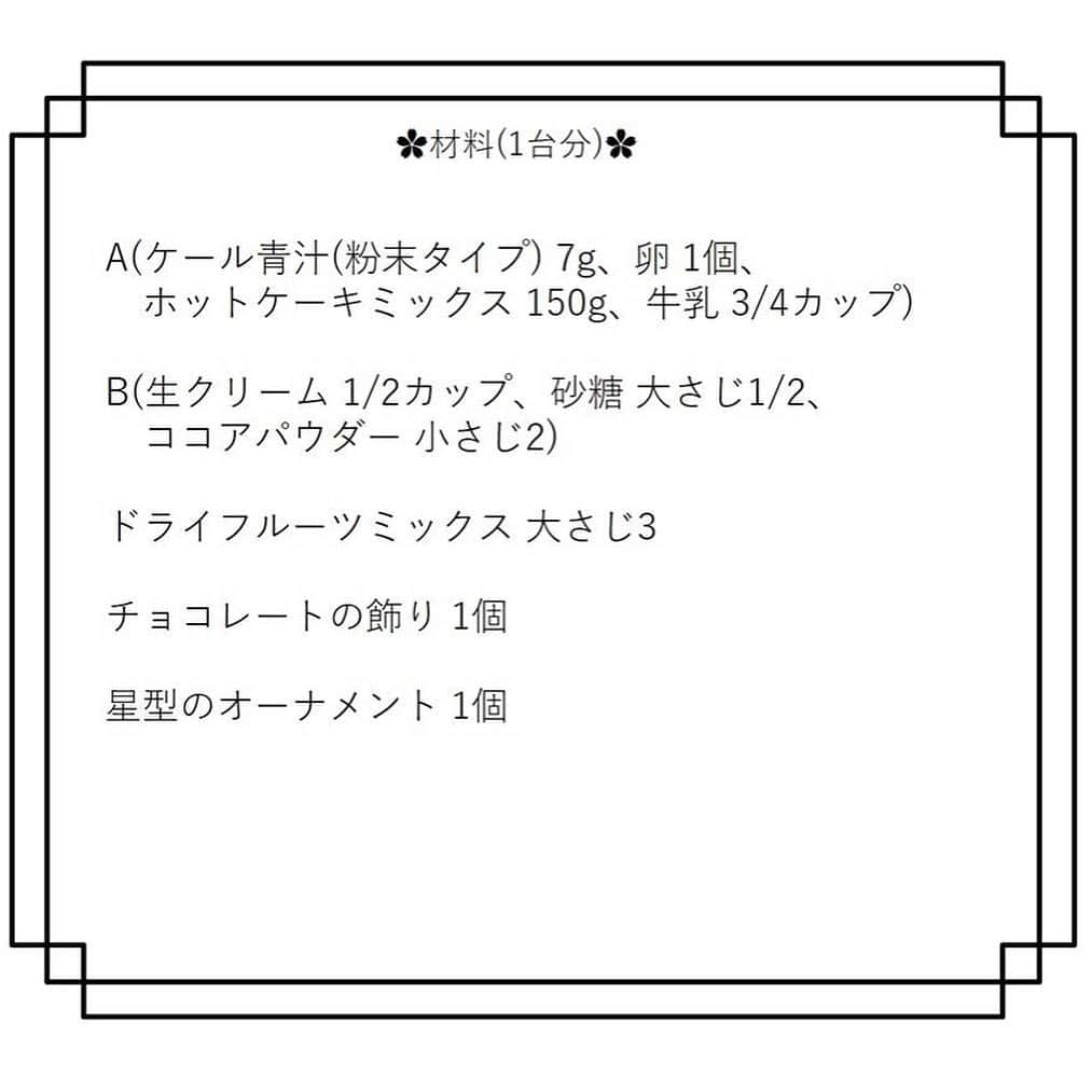 kyusai_kale_officialさんのインスタグラム写真 - (kyusai_kale_officialInstagram)「. ✿ケールのクリスマスツリーパンケーキ✿ こんにちは✨今回より、クリスマスにおすすめのレシピをご紹介していきます！第1弾は、ケールパンケーキで作るクリスマスツリー♪ちょっとずつサイズを小さくしながらパンケーキを焼き、ツリーに見立ててデコレーションしてみてください♪分量・作り方は2枚目以降に！スワイプしてください♪ . . #キューサイ#青汁#ケール青汁#ケール#KALE#QSAI #女子会#女子会レシピ#女子会メニュー #ホットケーキ#パンケーキ#パンケーキ大好き #パンケーキ食べたい#パンケーキ部 #パンケーキ美味しかった#パンケーキ女子 #パンケーキ美味しかった#ぱんけーき #パンケーキツリー#クリスマスケーキ #クリスマスツリーケーキ#クリスマス料理 #パンケーキタワー#クリスマス準備#クリスマスメニュー#クリスマスケーキ2019 #クリスマスケーキ作り#クリスマスケーキ🍰 #クリスマスケーキ🎄🍰#クリスマスケーキ🎄」12月18日 8時29分 - kyusai_kale_official