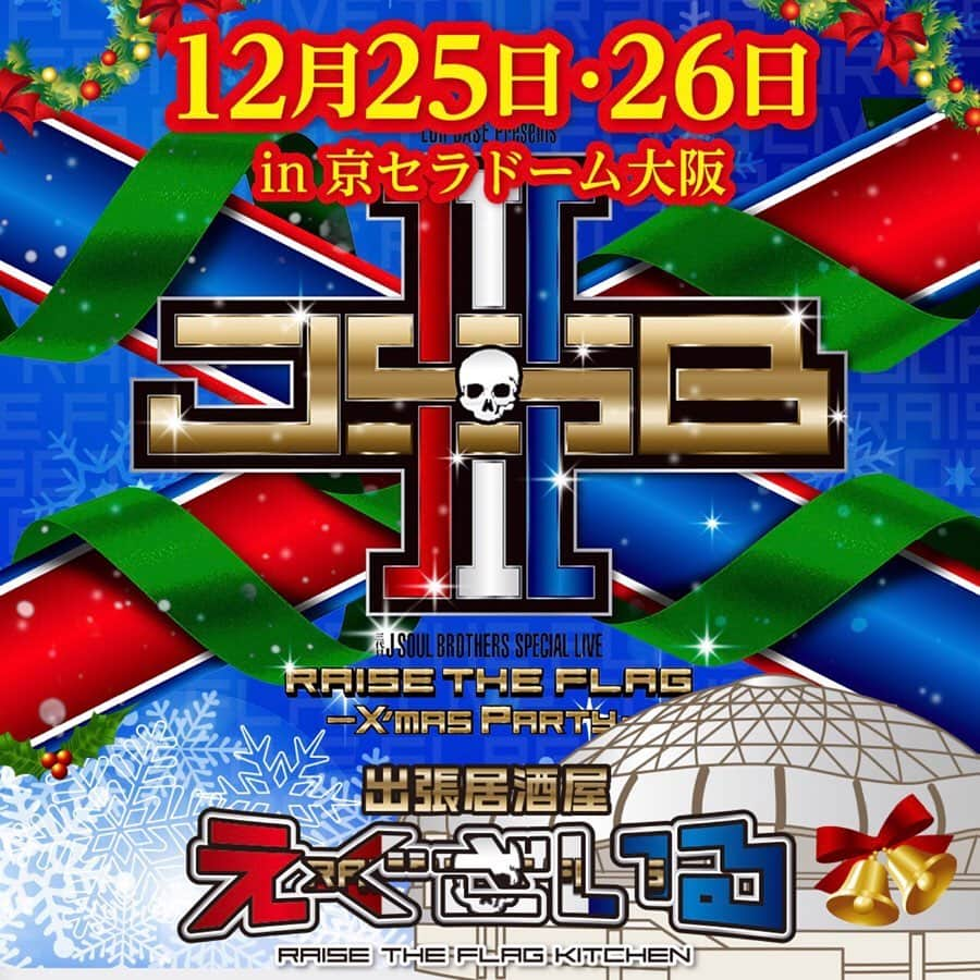 LDH kitchenさんのインスタグラム写真 - (LDH kitchenInstagram)「. 『出張居酒屋えぐざいる～RAISE THE FLAG KITCHEN～in OSAKA』開催決定🎊🎊 . RAISE THE FLAG さぁ、掲げよう🔥🔥 . 三代目 J SOUL BROTHERSの2年ぶりとなるドームツアーもいよいよFINAL‼️ . 三代目 J SOUL BROTHERS LIVE TOUR 2019“RAISE THE FLAG ”のラストを飾るLDH BASE presents EXILE TRIBE FAMILY会員限定ライブにて、出張居酒屋えぐざいるとして、FOODコーナー・OKASHIコーナー・ENNICHIコーナーの開催が決定✨✨ . FOODコーナーでは、RAISE THE FLAGオリジナルメニューをご用意🙌 三代目 J SOUL BROTHERSメンバーをイメージしたFOOD、DRINK、SWEETSが7種も🌟 美味しくて可愛いメニューで溢れてます☺️ あたりが出たら、オリジナルグラスマグがGETできる特典も...🤭 . OKASHIコーナーでは、オリジナルのお菓子や、持ち運びに便利なランチバッグ、そして各LIVE会場でも大好評だった、水分補給用のあのアイテムにクリスマス限定🎄バージョンが登場👏👏 . ENNICHIコーナーでは、4つのゲームコーナーを展開🎈🎈 . わくわくが止まらない🤩🤩 . 出張居酒屋えぐざいるでパワー補給💪をして、みんなで“RAISE THE FLAG”で、最高に盛り上がりましょう😆☝️ . . 【FOODメニュー】 ☆FOOD 《NAOTO》NAOTOさ～んのパニーニ 800円 《山下 健二郎》Fresh Fish Burger 800円 《ELLY》食べるっしょ！RAISE THE ホットドッグ 800円 ☆DRINK 《岩田 剛典》俺オーレ 700円 《小林 直己》RAISE THE FLAG スカッシュ700円 《今市 隆二》Lager 800円 ※未成年者の飲酒は法律で禁止されています。又、未成年者に対しては酒類を販売致しません。購入の際は顔写真付きの身分証の提示をお願い致します。 《今市 隆二》Jr.Lager 800円 ※こちらの商品はノンアルコールとなっております。 ☆SWEETS 《登坂 広臣》RAISE THE ICE 800円 . 【OKASHIメニュー】 ★RAISE THE FLAG SET 5000円 ・選べるメンバーセット(SET限定トート用ストラップ、SET限定ネックストラップ) ・出張居酒屋えぐざいるWATER ・J.S.B.CHIPS ・RAISE THE FLAG ランチバッグ ★J.S.B.ⅢBOX(チョコサンドクッキー/バナナ味) 2500円 ★RAISE THE FLAG 楽しんで来ました★(地域限定) 1500円 ★J.S.B.ⅢTablet(全63種) 1000円 ★J.S.B.CHIPS(コンソメ味) 500円 ★出張居酒屋えぐざいるWATER 500円 ～J.S.B.Ⅲネックストラップ付～(全35種) . 【ENNICHIコーナー】 ★J.S.B.Ⅲボウル ★J.S.B.Ⅲくじ ★J.S.B.Ⅲハンマー ★J.S.B.Ⅲスロー . 【営業日時】 《湊町リバープレイス プラザ3》 12/25(水)　 OKASHIコーナー・ENNICHIコーナー 販売時間：10：00～18：00 FOODコーナー 販売時間：11：00～18：00 12/26(木)　 OKASHIコーナー・ENNICHIコーナー 販売時間：10：00～17：00 FOODコーナー 販売時間：11：00～17：00 ※京セラドームから湊町リバープレイス プラザ3まで距離目安 ・車10分、バス20分、徒歩26分 . 《京セラドーム 1Fバス乗降場》 12/25(水) OKASHIコーナー 販売時間：10：00～18：00(終演後1時間程度) 12/26(木) OKASHIコーナー 販売時間：10：00～17：00(終演後1時間程度) . 【 注意事項 】 ●商品には数に限りがございますので、無くなる場合がございます。 ●食品は、手洗いを充分にしてからお早めにお召し上がり下さい。 ●荒天等の場合、営業を中断、中止する場合がございます。 ●営業時間は、混雑状況や天候等により、予告無く変更する場合がございます。 ●基本、屋外となりますので防寒対策をし、体調管理にはくれぐれもお気をつけいただき、お越し下さいませ。 . ※上記の注意事項、予めご了承ください。 . . #FINAL #christmas #三代目JSOULBROTHERS #RAISETHEFLAG #RTF #EXILETRIBE #出張居酒屋えぐざいる #LDHkitchen #大阪 #OSAKA #京セラドーム #ドーム #わくわくが止まらない」12月18日 12時04分 - ldhkitchen_official