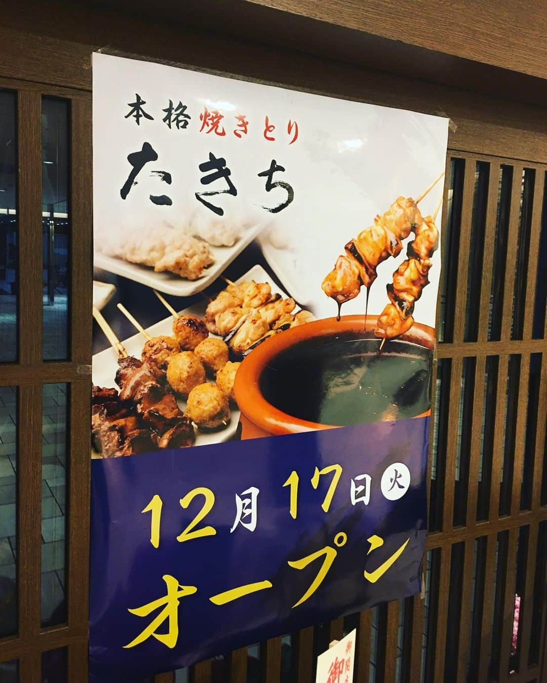 西川忠志さんのインスタグラム写真 - (西川忠志Instagram)「たきち  千里中央にあります、本格焼きとり・たきち。 長い間、千里中央のセルシーにありましたが セルシー閉店に伴い、たきちさんも閉店されました。 西川家も昔からずっと食べに行っていただけに 閉店を残念に思っておりましたが 昨日、やはり千里中央のヤマダ電機LABIの レストラン街に移転オープンされました！  ですのでオープン日に家族で出掛けました！ 場所は変われど味はそのまま！美味しかった😋 また、たきちさんの焼きとりが食べれて家族一同大満足！  そして昨日から、よしもと祇園花月・川畑座長週が スタートしております！ ご来場頂いておりますお客様、ありがとうございます。 来週月曜日迄の上演です。 皆様方のご来場を心よりお待ち申し上げております。  感謝  #やきとり #焼きとり #たきち #ヤマダ電機LABI千里中央  #千里中央 #グルメ #大阪グルメ #北摂グルメ #北摂やきとり #美味しい #おいしい #オープン #家族 #大満足 #吉本新喜劇  #よしもと祇園花月 #祇園花月 #川畑座長週 #西川忠志 #感謝  #ありがとうございます #ありがとう #祇園 #京都」12月18日 22時56分 - nishikawa_tada