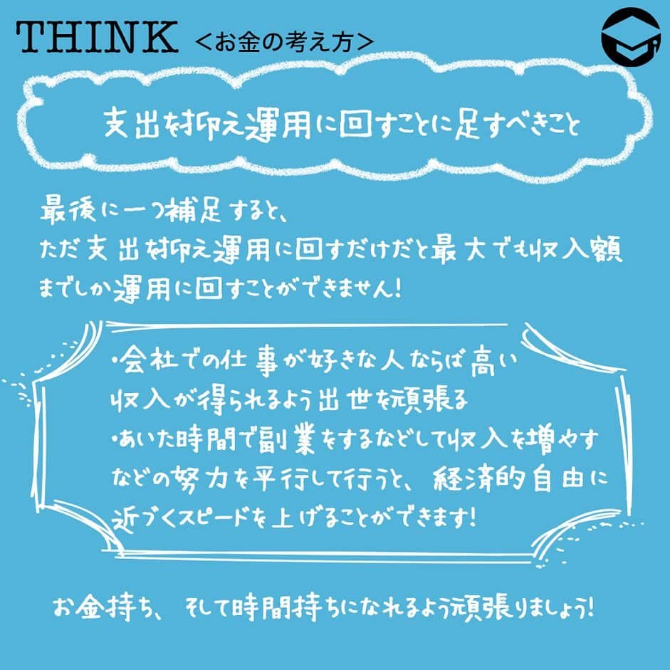 ファイナンシャルアカデミー(公式) さんのインスタグラム写真 - (ファイナンシャルアカデミー(公式) Instagram)「﻿ 丸の内OL直伝！お金持ちになるための唯一の方法って？﻿ ﻿ ＊＊＊＊＊＊＊＊＊＊＊＊＊＊＊＊＊＊＊＊＊＊＊﻿ ﻿ 丸の内OLとして働くまるねぇさん﻿ ・純資産3,000万円、ゆるっとがっつり働く丸の内OL﻿ ・趣味は筋トレ・美容・投資﻿ ・株式や不動産など伝統的な投資から、クラウドファンディングやFX自動売買などの新しい投資まで幅広く実践中。﻿ ・誰かに何か指示されたり、束縛されるのが嫌いな性格﻿ ﻿ 大きな夢は「お金持ちになり経済的自由を得ること」。﻿ どうやったら実現できるのでしょうか？﻿ ﻿ 実は「お金持ち」になる方法は一つしかありません！﻿ ﻿ ＊＊＊＊＊＊＊＊＊＊＊＊＊＊＊＊＊＊＊＊＊＊＊﻿ ﻿ お金持ちになる唯一の方法とは？﻿ 「収入を増やし支出を減らす、そして残りを運用する」﻿ いくら収入が多くても、収入の拡大に伴いそれを全て使っていたら自転車操業に。﻿ ﻿ 生活コストを下げ運用に回すと、配当金や家賃収入などを得ることができる﻿ ・携帯電話は格安SIMにする﻿ ・無駄な保険には入らない﻿ ・なんとなく入会しているスポーツジムを退会する﻿ など﻿ ﻿ ＊＊＊＊＊＊＊＊＊＊＊＊＊＊＊＊＊＊＊＊＊＊＊﻿ ﻿ まるねぇさん流！生活コストを下げる方法﻿ ◎一人暮らしを始めて6年ほど経ち給与は年収で150万円ほど増加﻿ →家賃は変わらず同じレベルの家に住み続けている﻿ ◎格安SIMに変更﻿ ◎行きたくない飲み会には出席しない﻿ ◎買い物をするときは本当にそれを買うべきかよく考える﻿ ﻿ などを習慣化していった結果、毎月家賃と同じくらいの金額を運用に回せるように！﻿ 月に数万円程度は配当金を得ることができ、経済的な精神安定剤に。﻿ ﻿ ＊＊＊＊＊＊＊＊＊＊＊＊＊＊＊＊＊＊＊＊＊＊＊﻿ ﻿ 支出を抑え運用に回すことに足すべきこと﻿ 最後に一つ補足すると、﻿ ただ支出を抑え運用に回すだけだと最大でも収入額までしか運用に回すことができません！﻿ ﻿ ・会社での仕事が好きな人ならば高い収入が得られるよう出世を頑張る﻿ ・あいた時間で副業をするなどして収入を増やす﻿ などの努力を平行して行うと経済的自由に近づくスピードを上げることができます！﻿ ﻿ お金持ち、そして時間持ちになれるよう頑張りましょう！﻿ ﻿ #ファイナンシャルアカデミー #お金の教養  #手書きアカウント #情報収集 #貯金計画 #貯金術 #貯金習慣 #お金が欲しい #お金持ちになりたい #お金持ちになる方法 #経済的自由」12月18日 17時08分 - financial_academy