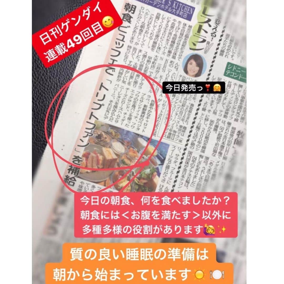 西谷綾子のインスタグラム：「✴︎ 日刊ゲンダイ 毎週水曜日 「カラダを変える 健康レストラン」😋 ・ 連載49回目 #tokyobakerskitchen  #三井ガーデンホテル大手町店 #朝食  今日の朝食、何を食べましたか？👀 「朝は慌ただしいから食べない」 「１分１秒でも長く寝ていたい」 「ダイエット中なので朝食も食べない」という方〜🙋 ・ 朝食には〈お腹を満たす〉以外に 多種多様の役割があるのです☺️ ・ その中に夜の睡眠を良質にしてくれることも❣️ 朝食にトリプトファンが入った肉・魚・大豆製品・ 乳製品などオススメ👍 ・ このトリプトファンは日中、感情や気分を平安に 保ってくれる脳内ホルモンの「セロトニン」に変化😌✨ ・ 夜になると生体リズムを整えて良質の睡眠を促してくれる「メラトニン」と変わります。😪💤 ・ ちなみに‥朝食にトリプトファンを食べて 睡眠の向上を図るには次の2つが必要条件🤓👍 ・ ①毎日5分でも、10分でも‥15分でも‥ 少しずつ早寝をして累積睡眠時間を増やすこと  ②適度な運動(家事や散歩程度)をしていること ・ 陽の光を浴びながら朝食を摂り、 脳と体を活性化させて一日を元気良くに過ごし、 夜には良質の眠りに就く。  このサイクル、大事ですよぉ～🤗🎀 ・ 連載47回目🌺 #ガイジョーズハワイアンスタイルカフェ  #ハワイ料理 #銀座 ・ ・ 連載48回目🐽  #とんかつ豚組食堂 #六本木 ・ 「どうしてもトンカツが食べたい！」と居ても立ってもいられなくなるときって‥ありますよね⁉️😆 ・ ・ 詳しくは‥日刊ゲンダイ読んでねっ😋 駅の売店やコンビニで発売❣️ 電子版あり📲 ・ #日刊ゲンダイ #食 #睡眠 #運動」