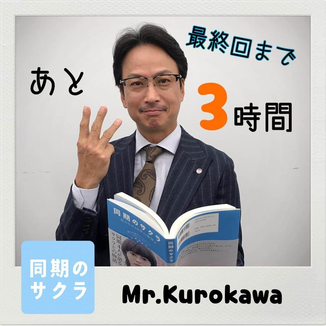 日本テレビ「同期のサクラ」のインスタグラム：「🌸#同期のサクラ 最終回は今夜10時🌸 カウントダウン⏰🚩 放送まであと3時間です‼️ #椎名桔平 #黒川副社長 #敵か味方か」