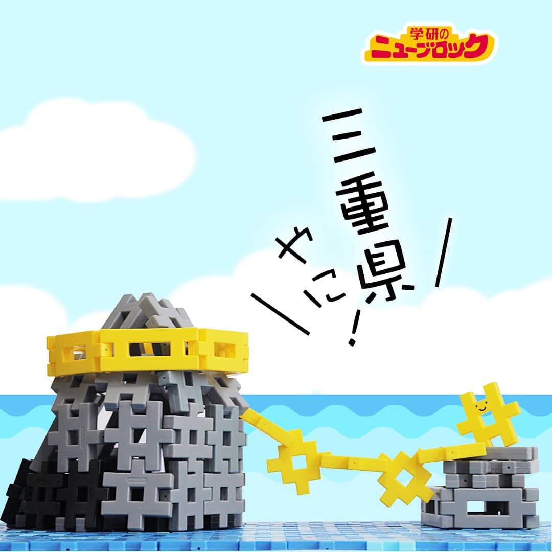 学研のニューブロック mini labo【公式】のインスタグラム：「こんにちは‼️いちばんくんやに☺️♬ . 今回のご当地シリーズは三重県やに‼️. . . 伊勢市二見町江にある立石🏔は、通称”夫婦岩”と呼ばれていて、. 古くから「日の出の遥拝所」となっとるそうやに〜🌄. 夫婦円満や縁結びのシンボルでもあるんやって👫❤️. . 5月から7月は、夫婦岩の間から昇る朝日を🌅. 11月から1月の満月の頃は、夫婦岩の間から昇る月を見ることができる景勝地としても. 有名なんやに〜〜‼️. . むっちゃくちゃ神秘的やね〜💕✨. . . 今回で47都道府県すべての名所を回る事ができたよ‼️✈️. たくさんのリクエストやメッセージをどうもありがとう〜〜☺️🙏. . 次はどんなお題にしようかな🎵. 楽しみに待っていてね💖. . . . . #ニューブロック #学研のニューブロック #ニューブロックminilabo #学研 #ブロック #ブロック遊び #いちばんくん #おもちゃ遊び #自分で考える力 #ひらめき #想像力 #生きる力 #子供の笑顔 #三重県 #三重県ママ #夫婦岩 #二見の立石 #縁結び #夫婦円満 #日の出 #海 #三重旅行」