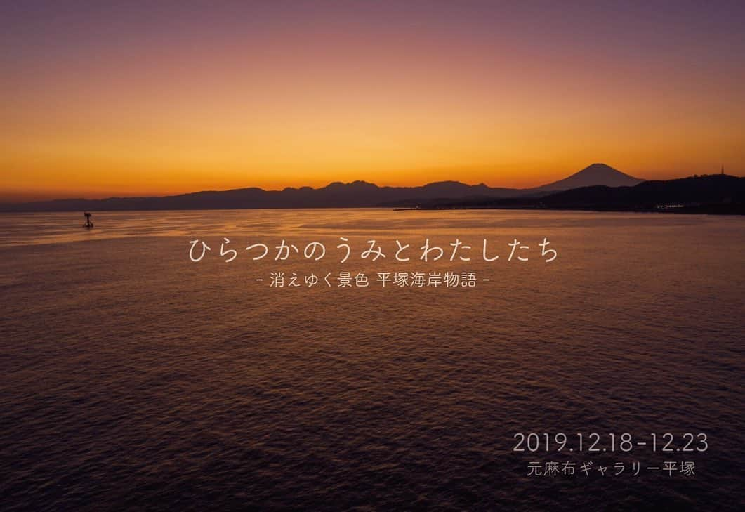 佐々木明さんのインスタグラム写真 - (佐々木明Instagram)「「自然」と言うのは文字の通り手つかずの場所を指す言葉だと思います。そして人は皆、自然を愛し癒されます。人はその自然に更に多くを求めない時もあればその自然をより豊かに調和する事を前提に人工物を作ったりする時もあります。しかし大概は欲求を満たす為に自然を破壊します。 自然には開発は付き物となっていますが、調和の取れない物や事にはNoとハッキリと言いたい。  今僕も愛するこの場所が破壊されようとしている。僕はここで海を学んでいます。地球の水の循環についても深く考えるようになったのもこの「ひらつかの海」ここの素晴らしさを伝える【写心】をこの海を愛するフォトグラファー達が集まり写真展を本日より開催しています。 そして僕も海の中で水と遊んでいる姿で展示してもらいました。 • • • 12/18(wed)〜12/23(mon) 11:00〜18:00 入場無料  場所:  #元麻布ギャラリー平塚  #ひらつかのうみとわたしたち - 消えゆく景色 平塚海岸物語 - *** この度、今年最後に合同写真展を開催いたします  相模湾の真ん中、平塚海岸の美しい景色や、そこで過ごす人達の姿を集めた写真展です  自分も未発表作品含め、写心部のメンバーのともにこの海で出逢ったトキを展示いたします  参加メンバーは年代も２０代から７０代の男女、住んでいる場所も様々ですが、 全員が美しい自然に感銘を受け日々シャッターを切り、 フィルムカメラや、水中カメラ、ピンフォール、みんないろんなスタイルで楽しんでいるカメラ部です 🌏📸 現在、平塚海岸は残念ながら多くの住民たちの声は届かず、開発の話が進んでいます  2020年には緑と砂浜が残るこの平塚海岸の姿が変わっていくと思われます  今ある自然の美しさ、そしてそこで過ごすトキを多くの方と共有したい 想いを写心を通して伝えたい そんな気持ちからこの展示を企画させてもらいました  この展示で何かを感じ、 現在、未来、そして私たちが暮らす地球、自然との向き合い方について、ひとりひとりがまた考えるきっかけにもなってくれたらと思います  主催は #ひらつかの海を考える会 🌏 Think Globally Act Locally... *** 参加作家さんは @u_skee @ruminasato @ide_naotoshi @yen_film @meiri_r @kanchi1109  @shingoiwano_  @rootsojk  @honey_serizawa  @__rina619__  @2spo #heartgraphyproject *** 参加型のスペースも用意する予定なので、 あなたの携帯電話の中にある思い出写真もその場でプリントして参加いただけます 🙋🏽‍♀️📸 会場は平塚駅🚃から徒歩5分 #元麻布ギャラリー平塚 です 🌊🌊🌊 ぜひ会場でお会いしましょう☕️ 展示期間が短いですが、お待ちしています.  #写心部  #shonan #hiratsuka #写真展 #hiratsukagood #u_skephoto #canon #平塚市 #filmphotography #写真家 #photographer mahalo!!!」12月18日 19時31分 - akiraexploring