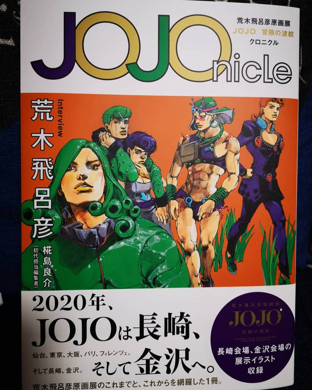 なだぎ武さんのインスタグラム写真 - (なだぎ武Instagram)「買ってきたー！ 長崎、金沢の会場へ想ひは馳せる…  #JOJOnicle  #ジョジョクロニクル  #ジョジョの奇妙な冒険  #荒木飛呂彦原画展  #JOJO冒険の波紋」12月18日 19時48分 - nadagigigi