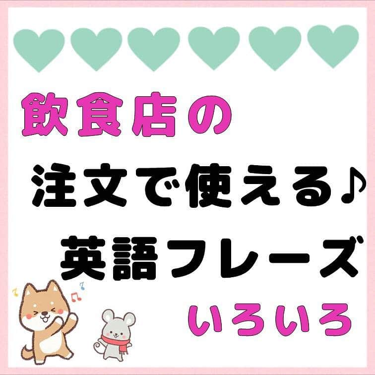 超絶シンプル英会話♪さんのインスタグラム写真 - (超絶シンプル英会話♪Instagram)「- - 今日はカフェやファストフード店などの注文で使える、 英語フレーズを紹介します♪- まずは2枚目の問題を解いてみましょう！ - 注文の時に一番使えるのが、 「Can I get～？」「Can I have～？」の表現です。 どちらも同じ意味で使えます♪ 「Can I～？」のほかに「Could I～？」や「May I～？」という表現もあります。 どれを使っても問題ないのですが、初心者でも言いやすく伝わりやすいのは「Can I～？」なので、 英語に慣れていない方や発音に自信のない方は、「Can I～？」を使うのをオススメします！ - また、2問目で紹介している「持ち帰り」の英語は、 ヨーロッパ圏では「take away」 アメリカ圏では「to go」というように、 地域によって使い分けされています。 使う場所によって使い分け出来るようにしておきましょう♪ - また、4問目の「another」も、飲食店でよく使う単語です。 「もう一つ」と言いたいときは、この「another」を使うのが定番です。 「Another 〇〇, please.」で「〇○をもう一つお願いします」という シンプルなフレーズで言うこともできます♪ - 4枚目にはその他簡単で言いやすい、使えるフレーズを紹介しています。 特に英語の発音が苦手な人や、英会話初心者の人は 長い複雑なフレーズを言っても、相手に伝わらない事があると思います。 多少文法を間違っていても、カタコト英語でもOK！ とにかく「相手に伝わるシンプルな英語」を意識して話してみて下さいね♪ - - ======================== ★オンラインスクール★ 『身につく英会話スクール』 絶賛開校中！ ======================== - 英会話を「身につける」ことを目的とした、オンラインスクールを開校しました！ 英語が苦手な方、超初心者の方でも、基礎から実用的な英語を学べるスクールです♪ 詳細はプロフィールページ @english.eikaiwa のリンクをご覧ください＾＾ - ======================== 書籍 『365日 短い英語日記』 『1回で伝わる 短い英語』 ======================== - 絶賛発売中！ 音声ダウンロード付き♪ - 全国の書店＆Amazonでお買い求めいただけます♪ 日常で使えるフレーズがたくさん！ 海外旅行、留学、訪日外国人との会話にぜひ＾＾ - - #英語#英会話#超絶シンプル英会話#留学#海外旅行#海外留学#勉強#学生#英語の勉強#mami#オンライン英会話#英語話せるようになりたい#英会話スクール#英語教室#英語勉強#子育て英語#身につくオンライン英会話#オンライン英会話#studyenglish#365日短い英語日記#1回で伝わる短い英語#instastudy#書籍化」12月18日 20時15分 - english.eikaiwa