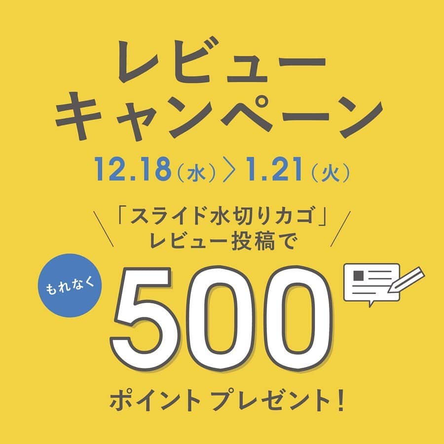 栗原はるみ「ゆとりの空間 」さんのインスタグラム写真 - (栗原はるみ「ゆとりの空間 」Instagram)「・﻿ ＼レビューキャンペーン開催！／﻿ ﻿ ふだんは縮めてすっきりと、﻿ カゴをスライドさせれば﻿ たっぷり収納できる「スライド水切りカゴ」。﻿ 実際にお使いいただいているみなさまの﻿ 感想を募集しています！﻿ ﻿ 2019年12月18日（水）～2020年1月21日（火）の期間中、﻿ 対象商品のレビューをご投稿いただいた方全員に、﻿ オンラインショップのお買いもので使える﻿ 「500ポイント」プレゼント！﻿ ﻿ ぜひこの機会に、ご意見やご感想、﻿ エピソードをお寄せください。﻿ ﻿ 詳しくはプロフィールのリンクから﻿ @yutorino_kukan﻿ ﻿ ﻿ #水切りカゴ #水切りかご #水切りラック #スライド式 #キッチン #キッチン周り #シンク #栗原はるみ #栗原心平 #ゆとりの空間 #sharewithKuriharaharumi #オンラインショップ #レビューキャンペーン #ポイント」12月18日 20時33分 - yutorino_kukan