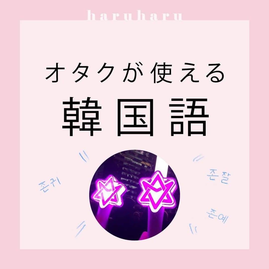 ハルハルさんのインスタグラム写真 ハルハルinstagram 旦那さまは韓国人 よぼちゃん監修 オタクが使える韓国語part2 あんにょん ハルハル編集部ののんちゃんです 今日は大好評企画 Kpopオタクが使える韓国語part2 をご紹介します 4枚目の