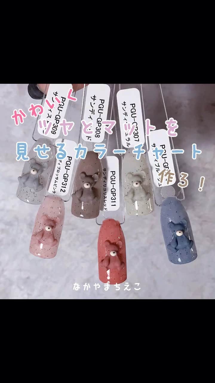 なかやまちえこのインスタグラム：「詳しくはYouTubeを見てね👀（プロフにリンクあります） https://youtu.be/R5jt0Kf0-yE 『ツヤ』と『マット』がかわいく両方見せれる一石二鳥なカラーチャートの作り方🧸⠀ 使ったカラーは12/23に発売するPREGELミューズのカラーだよ✨⠀ #nail #nails #nailart #ネイル #美甲 #ネイルアート  #clou #nagel #ongle #ongles #unghia #japanesenailart #manucure #네일 #젤네일 #네일아트 #네일리스트 #japanesenails #manicurist #gelnails #أظافر #シリコンモールド #カラーチャート #カラーサンプル #matnails #マットネイル @pregelofficial」