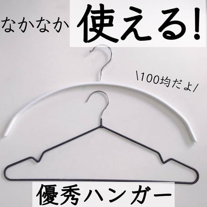 TRILL公式編集部アカウントさんのインスタグラム写真 - (TRILL公式編集部アカウントInstagram)「お気にりニットの形崩れ防止ができる便利ハンガー🐑 なんと〈￥100＋tax〉でゲットできます✨ ㅤㅤㅤㅤㅤㅤㅤ ㅤㅤㅤㅤㅤㅤㅤㅤㅤㅤㅤㅤㅤㅤ ㅤㅤㅤㅤㅤㅤㅤ Photo&Text by @rico_home25  さん❤︎ キャンドゥから出た﻿ #肩がとがりにくいアーチハンガー﻿ ２本組で110円♡﻿ ﻿ㅤㅤㅤㅤㅤㅤㅤ ﻿マ〇ハンガーに、激似！！🙊❤️﻿ ﻿ㅤㅤㅤㅤㅤㅤㅤ ニトリにも激似商品あるけど﻿ それよりもキャンドゥの方がお安い！﻿ ﻿ㅤㅤㅤㅤㅤㅤㅤ ﻿以前から使っていた、ダイソーのハンガーと﻿ 比べてみたよ◎﻿ ﻿ㅤㅤㅤㅤㅤㅤㅤ ﻿うん、一目瞭然で、肩の所が全然違うｗ﻿ ﻿ㅤㅤㅤㅤㅤㅤㅤ とりあえず１０本ゲット♡﻿ 使ってみて良さそうなら買い足します！﻿ ﻿ㅤㅤㅤㅤㅤㅤㅤ ﻿あとね、セリアのハンガー掛けも﻿ 省スペースでたくさん掛けられるから便利だよ♪﻿ シンプルな見た目も好み♡﻿ ﻿ㅤㅤㅤㅤㅤㅤㅤ ﻿100均、ありがたい❤️❤️❤️﻿ ﻿ㅤㅤㅤㅤㅤㅤㅤ ———————————————————————— 「#私のTRILLpic」をつけて、素敵な写真を投稿しよう❤️ 上記# がついていると、TRILLサービスへの掲載や、TRILLのInstagramへの投稿で使用させていただく可能性がございます。 ———————————————————————— ㅤㅤㅤㅤㅤㅤㅤㅤㅤㅤㅤㅤ #私のTRILLpic #TRILL #トリル #キャンドゥ新商品#キャンドゥ購入品#キャンドゥ#セリア新商品#セリア購入品#セリア#ダイソー#ダイソー購入品#マワハンガー#便利グッズ#ズボラ#ズボラ主婦#収納#整理収納#収納グッズ#収納方法#省スペース#百均新商品#部屋干し#WIC収納#ハンガー#省スペース活用#デッドスペース活用 #ズボラ主婦#わたしの節約」12月19日 8時00分 - trill