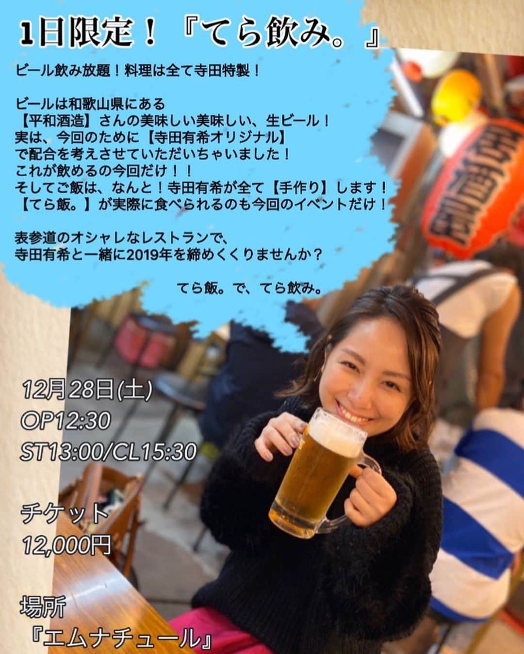 寺田有希さんのインスタグラム写真 - (寺田有希Instagram)「【超レアイベント！てら飲み。】キャンセルが出ました！ので、チケット再販を行います🍻！！！ ・ ・ 『てら飲み。チケット再販』 12/23(月)20:00〜　再販開始！ ご予約↓ https://www.quartet-online.net/ticket/teranomi (※ご予約のURLはプロフィール欄にもあります) ・ ・ 寺田のオリジナルビールが飲める！ 寺田の手料理が食べれる！ こんなレアイベントはなかなかないですぜ🥴✨ ・ ・ 『てら飲み。』 12/28(土) OP 12:30/ST 13:00/CL 15:30 チケット 12,000円 @表参道　エムナチュール ・ ・ 再販と言っても、ほんの1.2席です… なのでお見逃しなく！！！ これがきっとラストチャンスです(*´꒳`*)✨ ・ ・ 先日、今年のおでん初めしてきた🍢 このお店めっちゃ楽しかったな〜 こんな感じで28日はワイワイしよう！ ・ ・ #てら飲み #てら飯 #寺田有希 #teradayuki」12月19日 17時36分 - terada_yuki