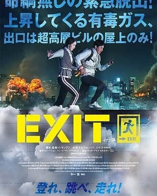 中村松江さんのインスタグラム写真 - (中村松江Instagram)「韓国映画「EXIT イグジット(原題 엑시트)」を鑑賞✨ これ必見ですよ👍 久しぶりに素直に面白いと思えた作品でした😄 毒ガステロにより街中に蔓延した謎の毒ガスから主人公たちが如何に逃れるかというサバイバルパニック映画です✨ 主演はチョ・ジョンソクとK-POPのガールズグループ、少女時代のユナです。 監督はこれが長編デビュー作のイ・サングン。 以下ネタバレになります😅 とにかく毒ガスから逃げるためにビルの屋上を目指す登場人物たち、屋上からヘリコプターによって救出されるしか生き残る道は無いわけです。 ところが勿論色々な支障があって、そう簡単にはいかないんです。そこで主人公二人が元山岳部という設定を生かしてビルの外壁をよじ登ったりするんですが、このスリル満点の描写が秀逸で自分は高所恐怖症だったかなと思うほど観ていてお尻の辺りがムズムズしました💦 あと特筆すべきは登場人物たちが死なないこと。 この手のパニック映画映画を盛り上げる必須事項として個性的な登場人物たちが誰が死んで、誰が生き残るのかというのが普通はあるんですが、死傷者が大勢出てる状況にもかかわらず登場人物に犠牲者は出ません。 そして終始コメディタッチで物語は進行して、メジャーな韓国映画にありがちなドロドロした人間関係や残酷な描写も皆無です。 そして家族愛が中心に置かれたとても健全な作品です。 物語の主軸が如何にして主人公二人が助かるのか一点に絞られ、最後の最後まで観客を飽きさせない展開になっていました😄 どちらかと言えば“不健全”な映画が好みの私ですが、パニック映画に必須な犠牲者がゼロで尚且つ健全なのに、こんなにも面白いことに感服しました✨ 主人公二人の関係性も好感が持てる描き方で、ちゃんと魅力的に演出されているし、パニック映画の名作に対するリスペクトも感じられました。 正に万人にお薦め出来る作品です👍 #歌舞伎#中村松江 #EXITイグジット #exit#엑시트」12月19日 17時56分 - matsue_nakamuraofficial