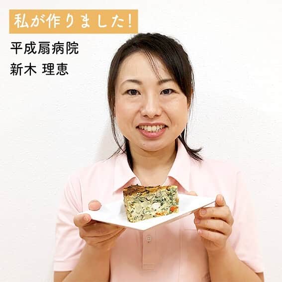 平成医療福祉グループさんのインスタグラム写真 - (平成医療福祉グループInstagram)「当グループの栄養士が、健康的なレシピをお届けする企画🎉🎉🎉 --- 「栄養部の かんたん健康レシピ🍳」 --- 第32回：栄養たっぷりにクリスマスを彩ろう🎄「キノコのキッシュ風」 --- 今回は、クリスマスにピッタリ、パイ生地なしで簡単に作れるキッシュ風レシピです🎅ホウレンソウ、パプリカでクリスマスらしく鮮やかに仕上げて食欲増進⤴️たっぷりキノコでこの時期嬉しいビタミンDを摂取できるほか、タンパク質やカルシウムも摂れます😋ホームパーティにもオススメ🎉ぜひ食卓をクリスマスカラーで彩ってはいかがでしょうか🎁 --- ＜材料（2人分）＞ ・シメジ　1/2パック（50g） ・エリンギ　1/2パック（50g） ・鶏もも肉　1/2枚（100g） ・ホウレンソウ　1/2束（100g） ・赤パプリカ　1/2個 ・タマネギ　1/4個 ・塩　少々 ・こしょう　少々 ・オリーブオイル　大さじ1 - 【卵液】 ・コンソメ　小さじ2 ・卵　2個 ・牛乳　150ml ・粉チーズ　大さじ2 --- ＜作り方＞ 1️⃣エリンギ・シメジ・鶏肉・ホウレンソウ・パプリカを1cm角に切り、タマネギは、薄切りにする。 2️⃣フライパンにオリーブオイルを熱し、鶏肉・残りの野菜を順に加えて炒める。塩・こしょうで味を調え、冷ましておく。 3️⃣ボウルに【卵液】の材料を混ぜ合わせ、冷めた②の具材を入れ、混ぜる。耐熱容器に入れ、200℃のオーブンで15分焼く。 4️⃣お好みの大きさに切って完成！ --- ＜調理ポイント🍳＞ ・お好みの具材を入れて作るのもオススメです☺️ ・焼き上がりは、中央に竹串を刺して何もつかなければOK🙆‍♀️🙆‍♂️ - ＜栄養ポイント☝️＞ ・高齢者の低栄養予防に必要なタンパク質を牛乳・鶏肉・卵で摂取できます👍 ・キノコや卵はビタミンDを豊富に含みます🍄🥚日照時間が短い冬は、ビタミンDの生成に関わる紫外線が減るため今回のレシピがピッタリ💡 ・ビタミンDはカルシウムの吸収を助けるので、牛乳やチーズとの相性もバッチリです🐄💖 ・シメジやエリンギなどキノコには、免疫機能を高めてくれるβグルカンが含まれます（※）。また疲労回復にも効果的と言われています💪 --- ＜今回の担当＞ 平成扇病院 管理栄養士：新木 理恵 --- #平成医療福祉グループ #HMW #HMW栄養部のかんたん健康レシピ #絶対に見捨てない #医療 #福祉 #リハビリテーション #平成扇病院 #東京都 #足立区 #江北駅 #西新井 #病院食 #施設食 #管理栄養士 #栄養士 #調理師 #厨房職員 #栄養学部 #栄養学科 #調理師学校 #管理栄養士ごはん #レシピ #キッシュ #キッシュ風 #クリスマスレシピ #ビタミンD #健康レシピ #キノコたっぷり #クリスマスを楽しもう 🍾🎂🍗 - ※参考文献 三浦理代監修『からだによく効く 食材＆食べ合わせ手帖』（池田書店）」12月19日 18時00分 - hmw_group