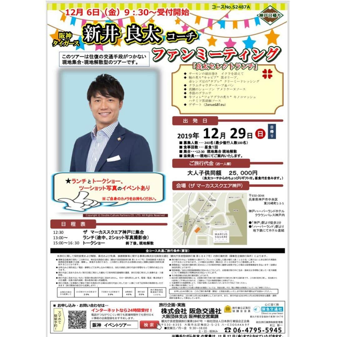 新井良太のインスタグラム：「【スタッフより】 いつもご覧いただきありがとうございます！！ ・ ◆12月29日（日）・ 関西トークショー お席、残りわずかとなっております✨ お申込みは下記URLよりお願いします🐯 ↓ https://www.hankyu-travel.com/tour/detail_d.php?p_course_id=S2487A&p_hei=96」